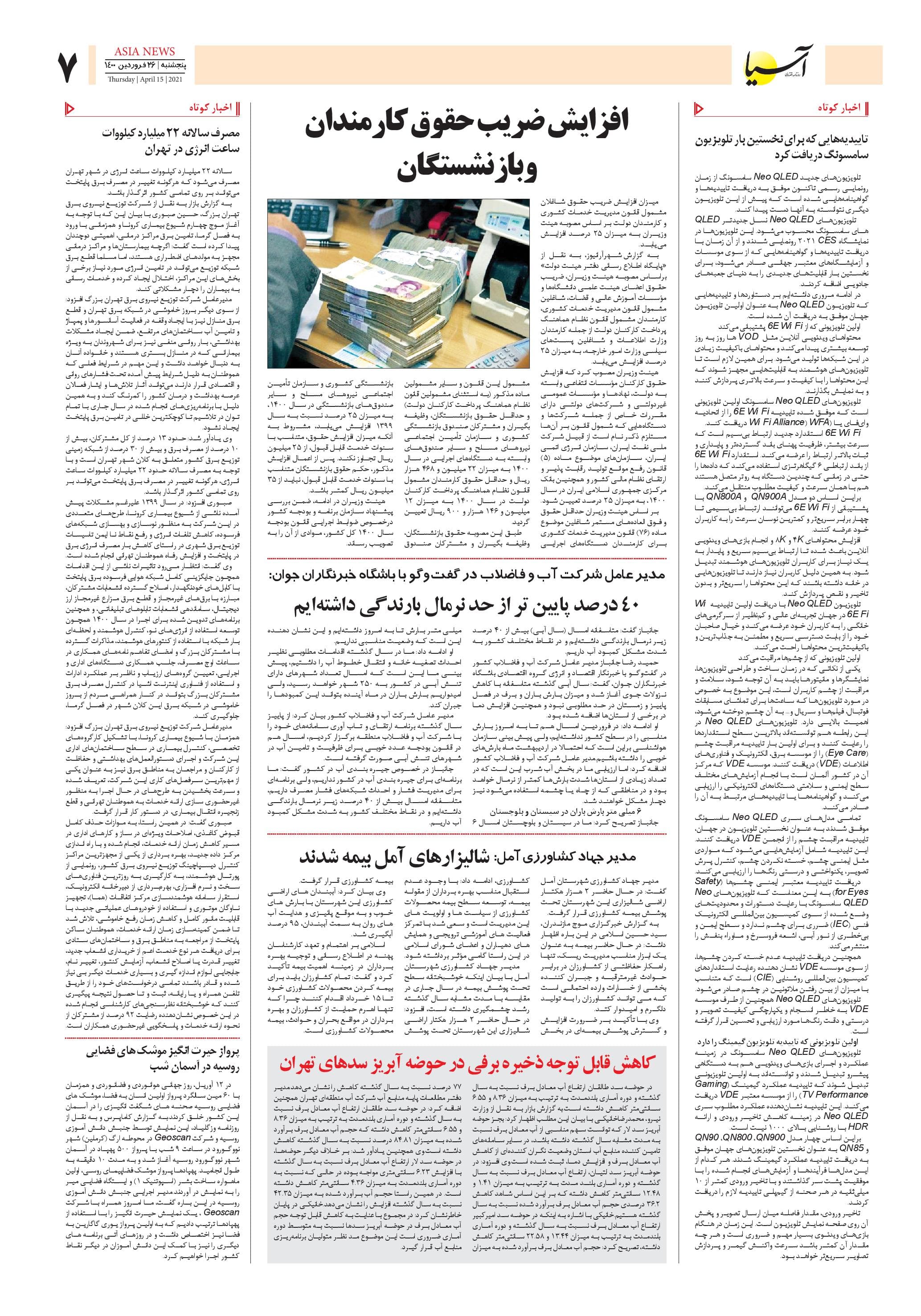 روزنامه اقتصادی آسیا - ۲۶ فروردین ۱۴۰۰ 7