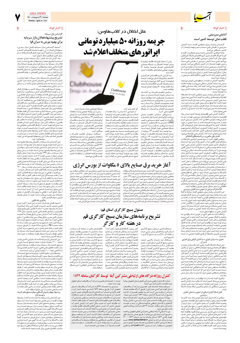 روزنامه اقتصادی آسیا - ۶ اردیبهشت ۱۴۰۰ 5