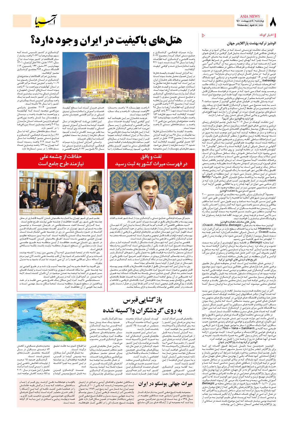 روزنامه اقتصادی آسیا - ۸ اردیبهشت ۱۴۰۰ 7