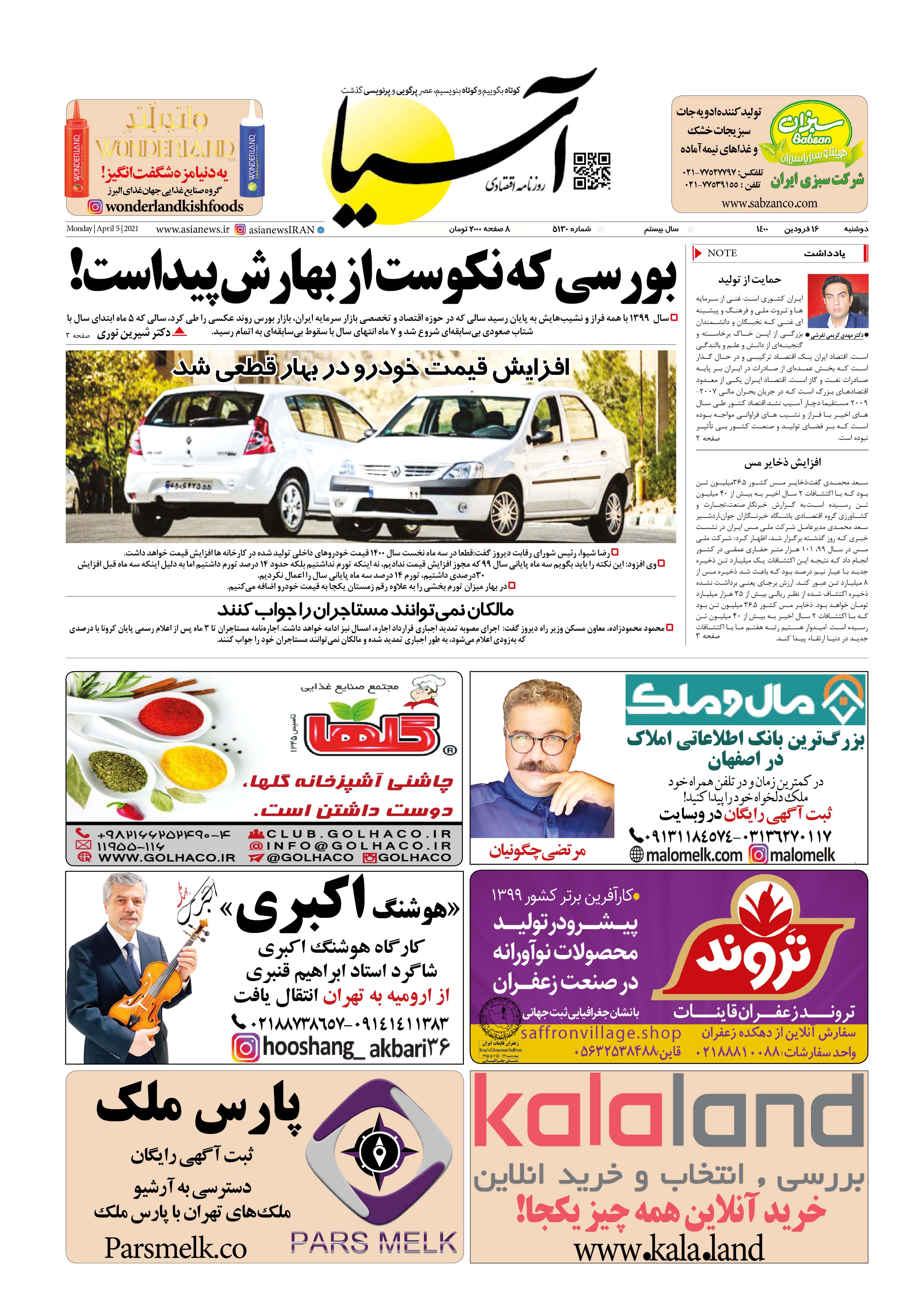 روزنامه اقتصادی آسیا - ۱۶ فروردین ۱۴۰۰ 1