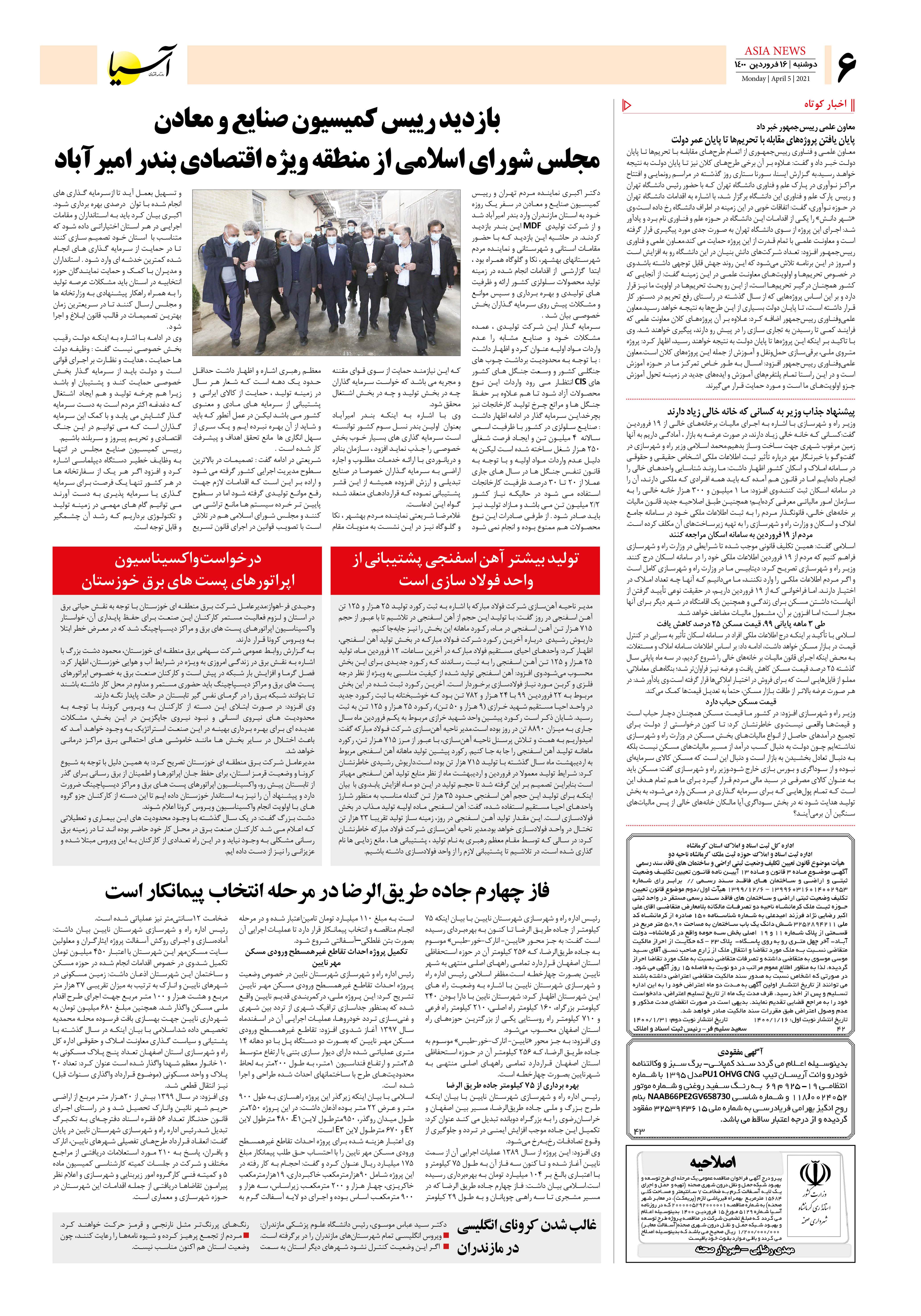 روزنامه اقتصادی آسیا - ۱۶ فروردین ۱۴۰۰ 4