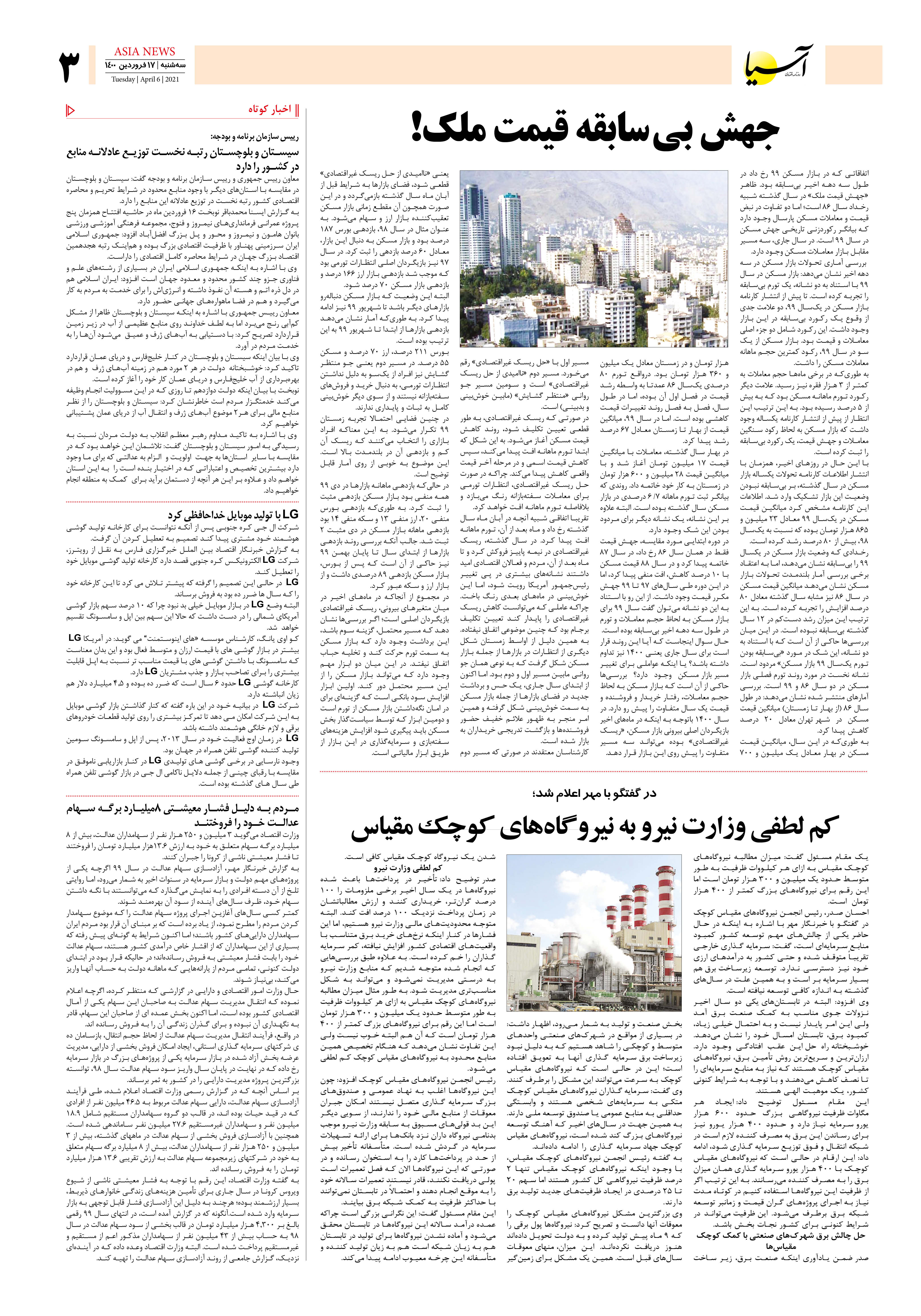 روزنامه اقتصادی آسیا - ۱۷ فروردین ۱۴۰۰ 4