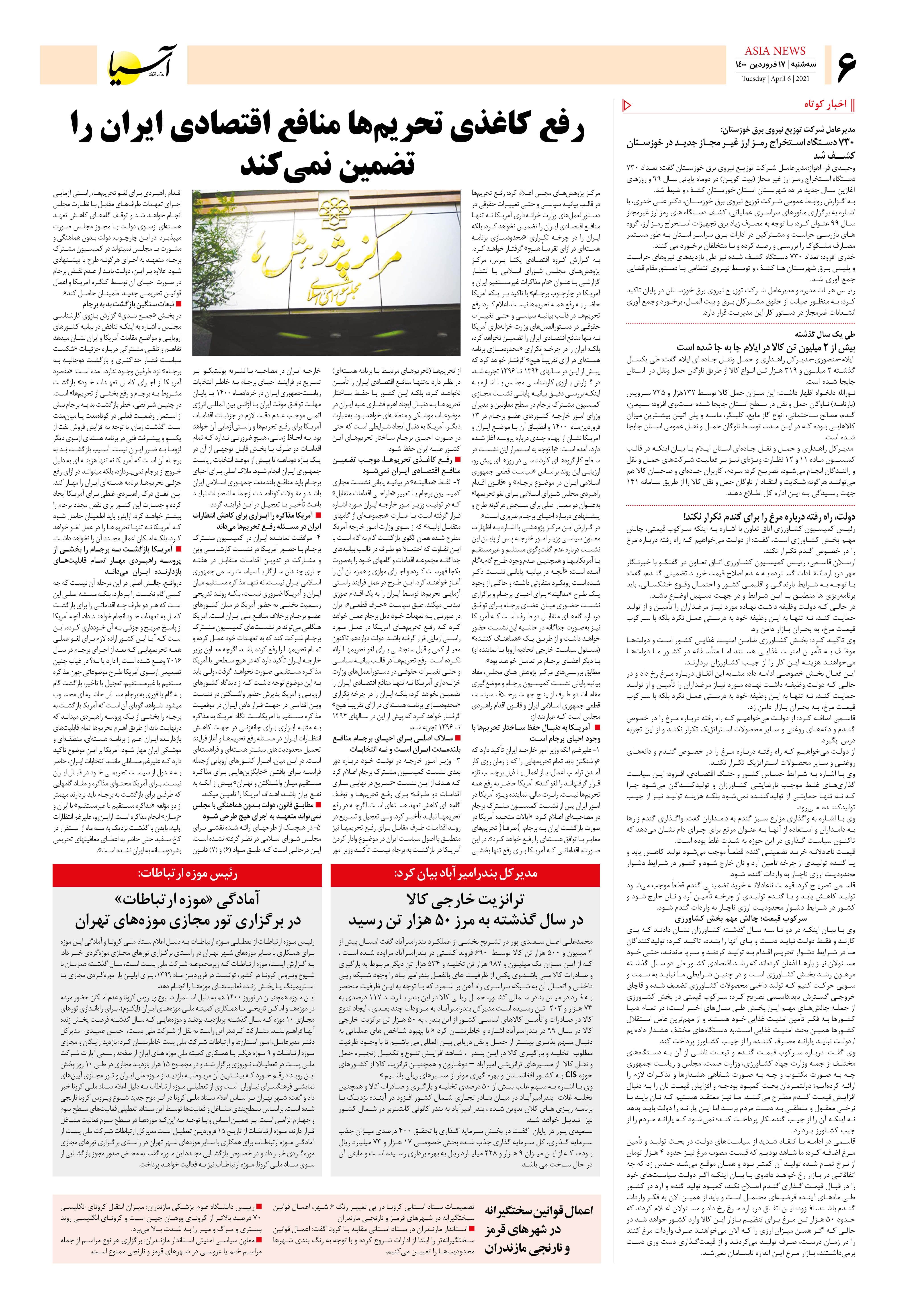 روزنامه اقتصادی آسیا - ۱۷ فروردین ۱۴۰۰ 5