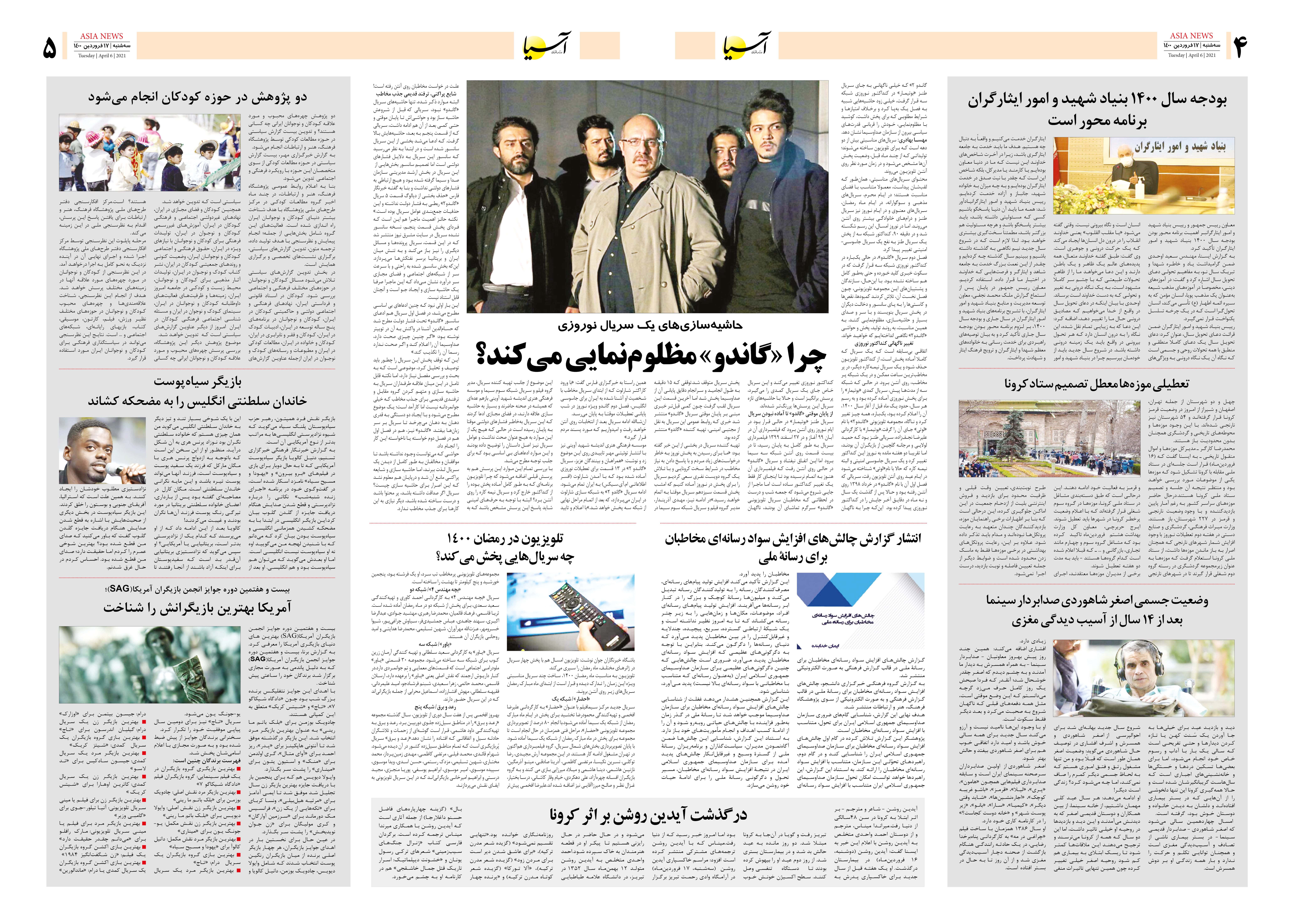 روزنامه اقتصادی آسیا - ۱۷ فروردین ۱۴۰۰ 8