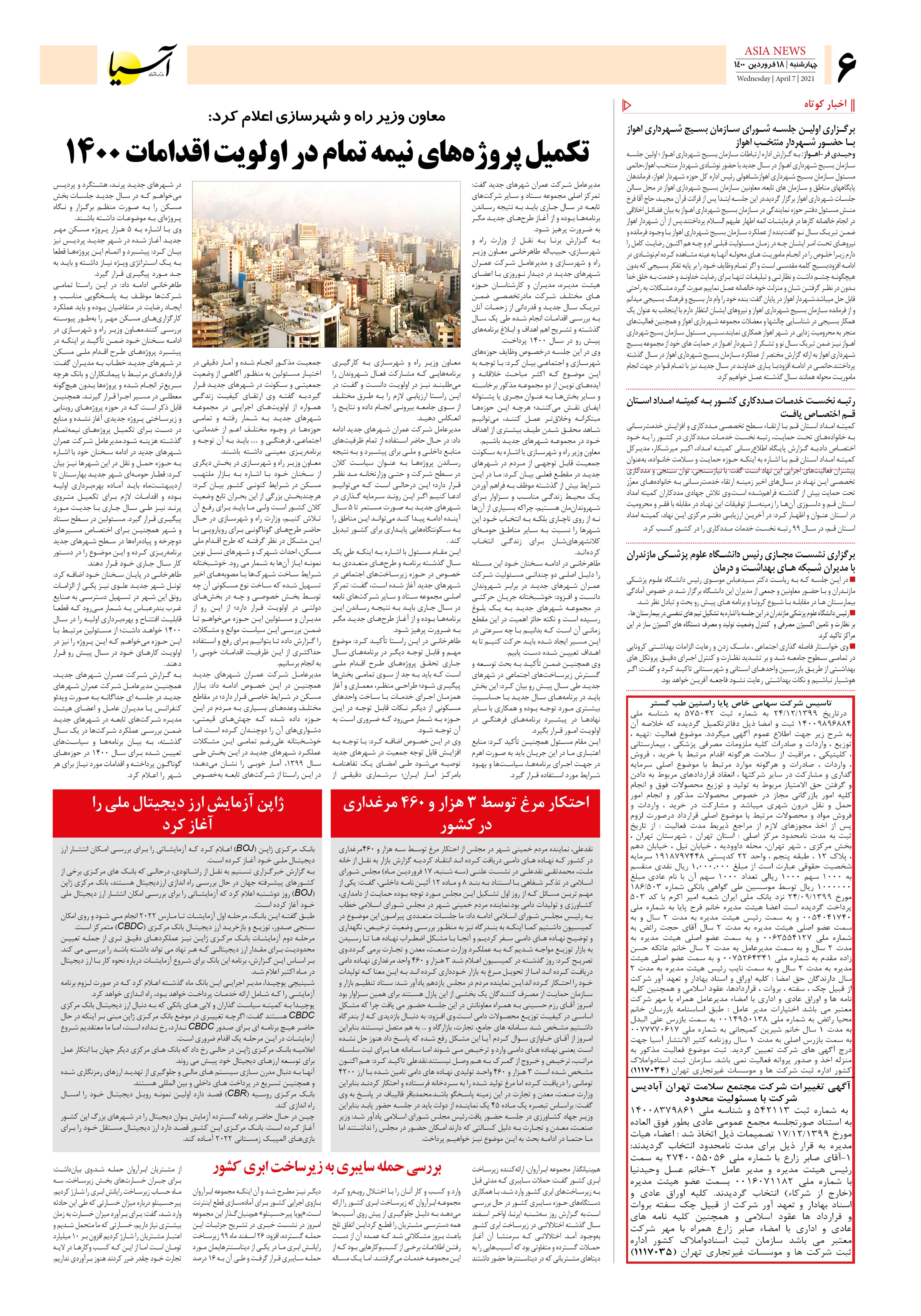 روزنامه اقتصادی آسیا - ۱۸ فروردین ۱۴۰۰ 5