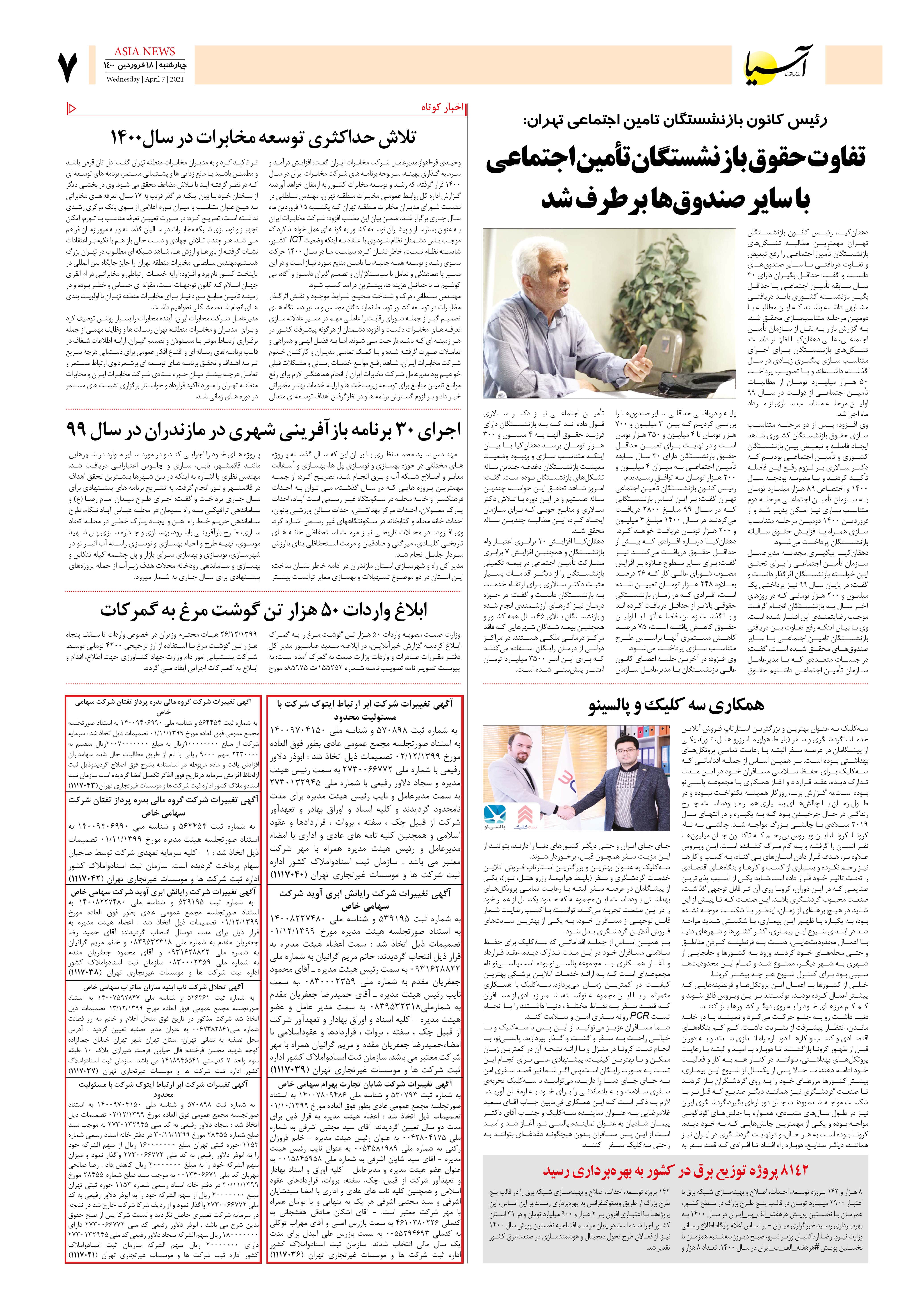 روزنامه اقتصادی آسیا - ۱۸ فروردین ۱۴۰۰ 6
