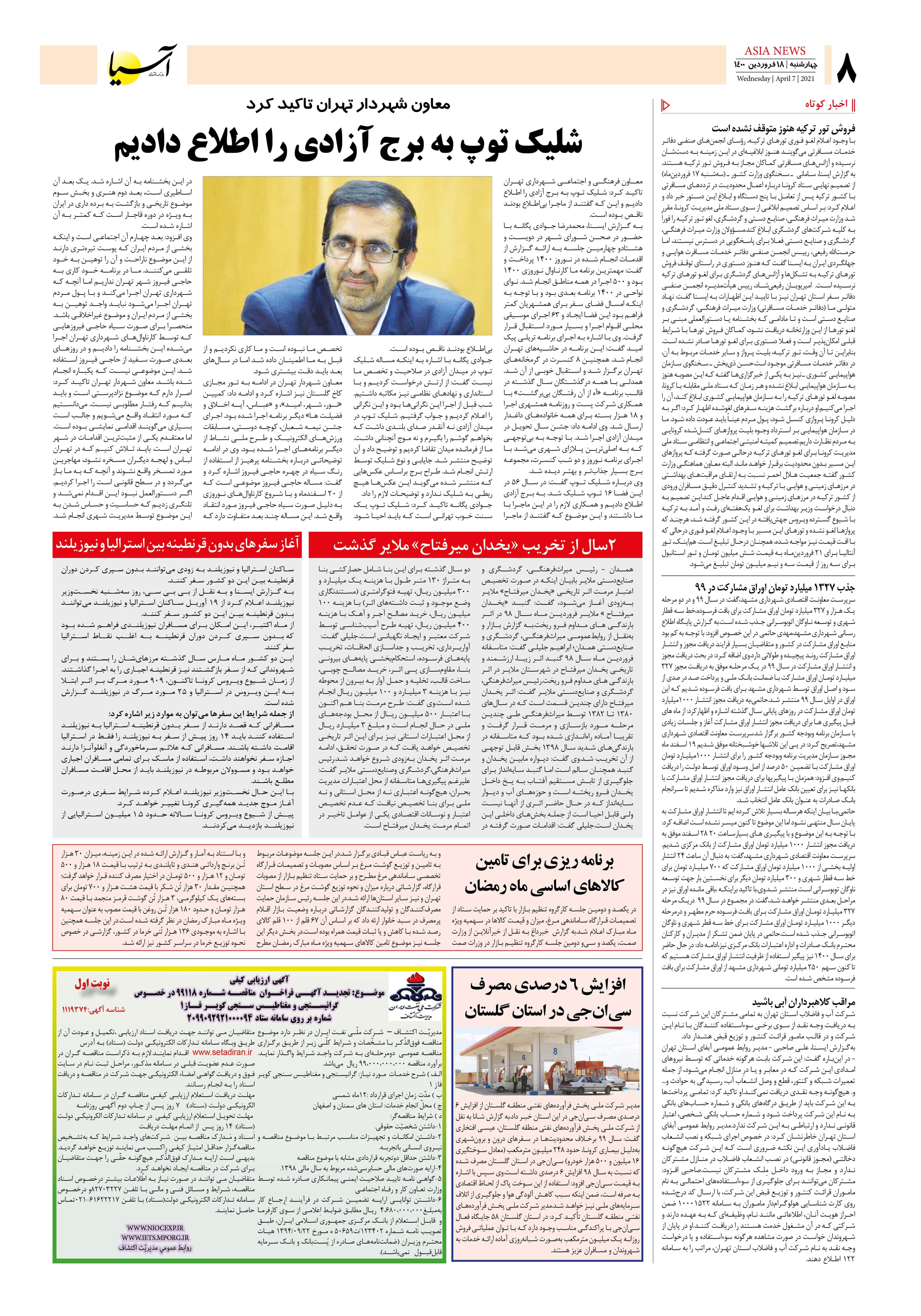 روزنامه اقتصادی آسیا - ۱۸ فروردین ۱۴۰۰ 7