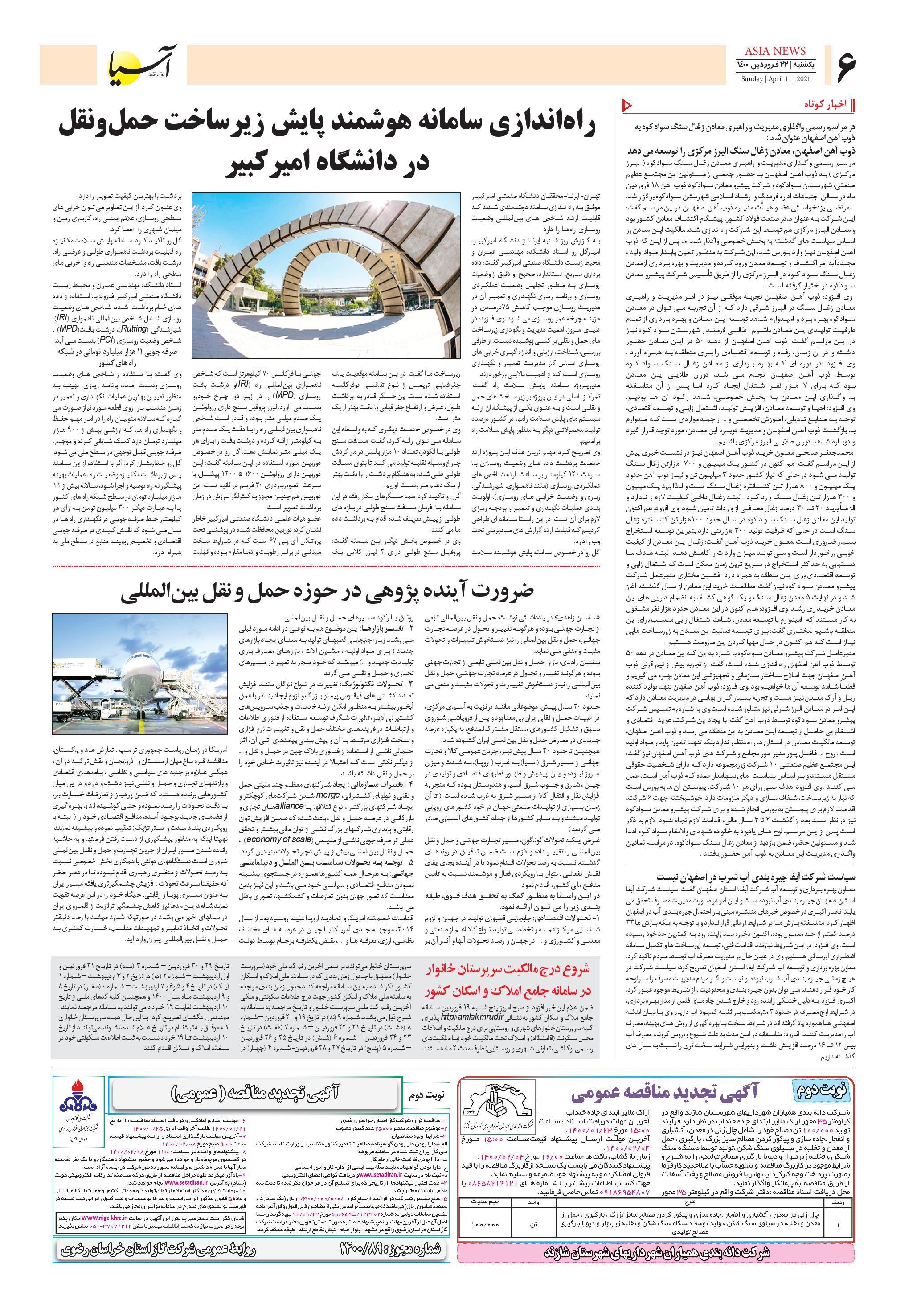 روزنامه اقتصادی آسیا - ۲۲ فروردین ۱۴۰۰ 5
