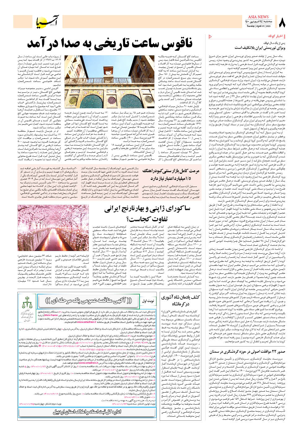 روزنامه اقتصادی آسیا - ۲۴ فروردین ۱۴۰۰ 7