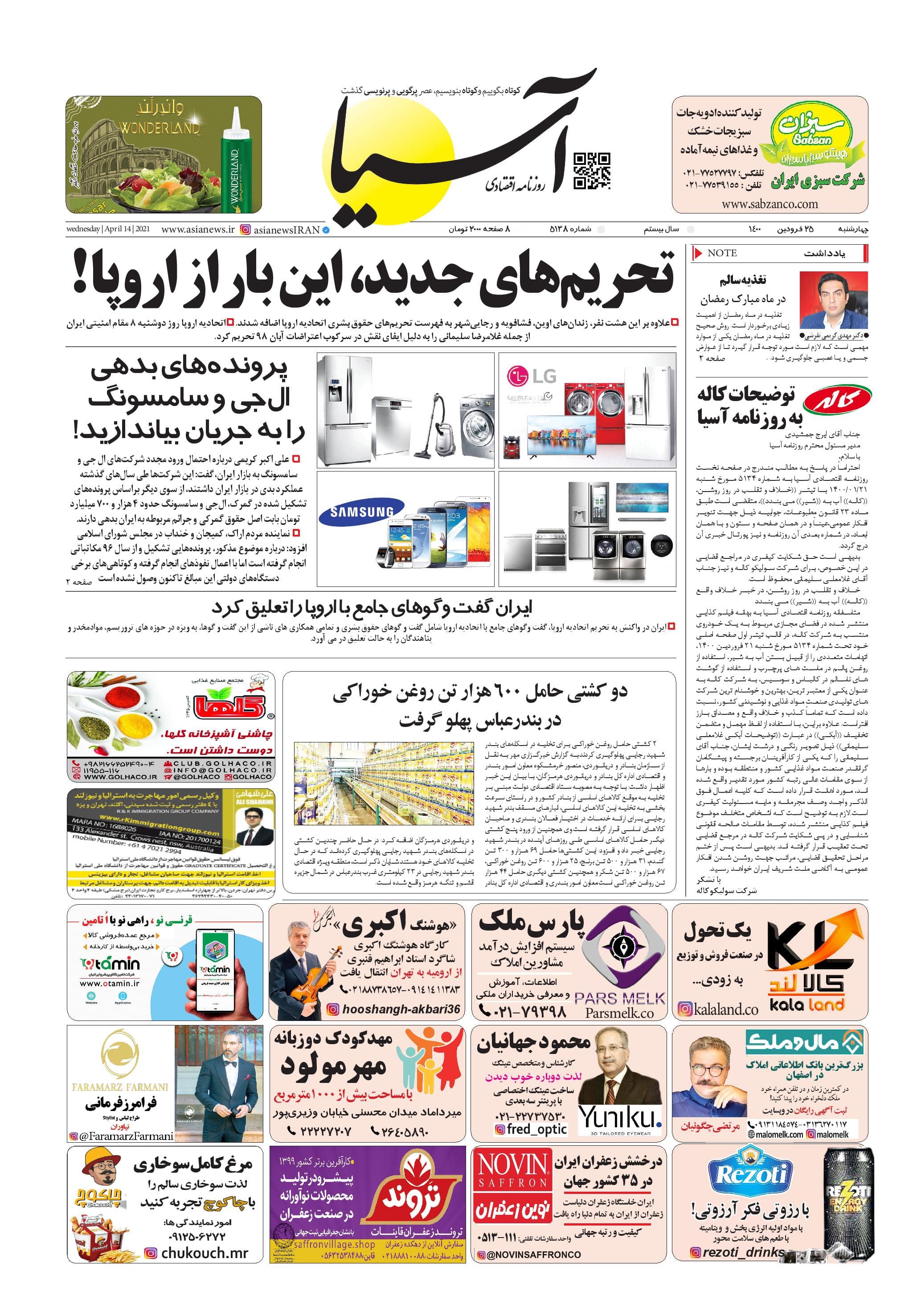 روزنامه اقتصادی آسیا - ۲۵ فروردین ۱۴۰۰ 1