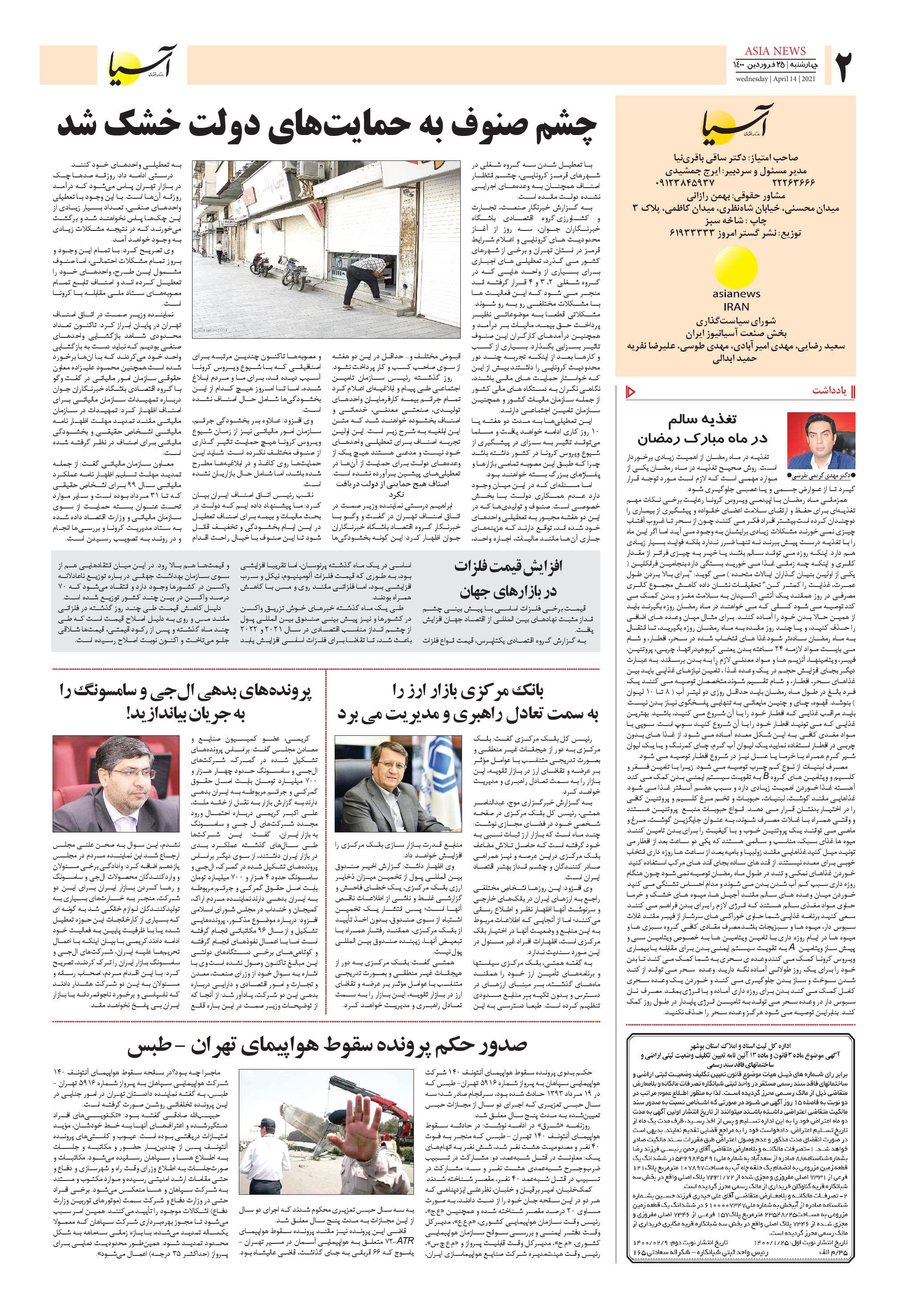روزنامه اقتصادی آسیا - ۲۵ فروردین ۱۴۰۰ 2