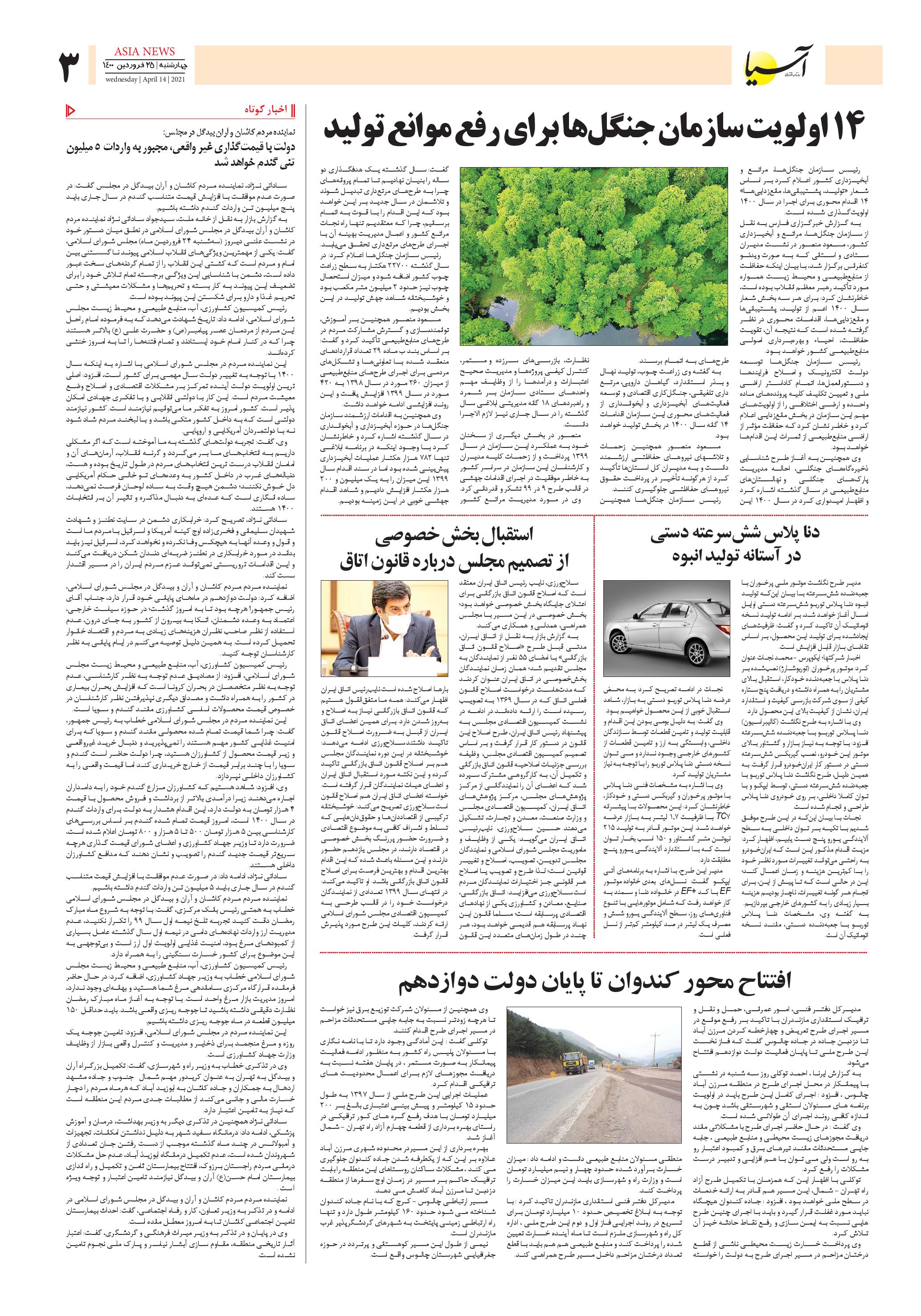 روزنامه اقتصادی آسیا - ۲۵ فروردین ۱۴۰۰ 3