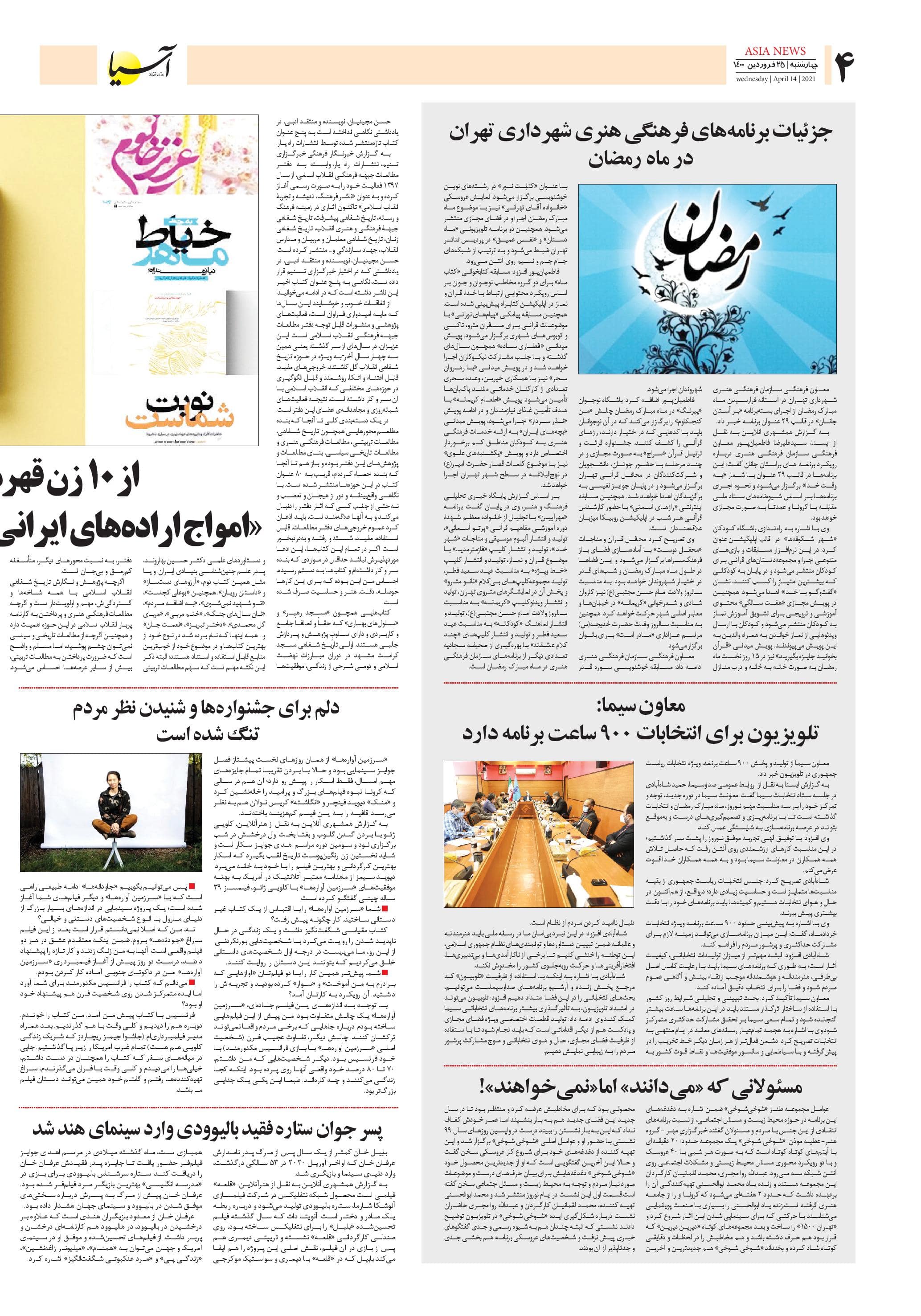 روزنامه اقتصادی آسیا - ۲۵ فروردین ۱۴۰۰ 4