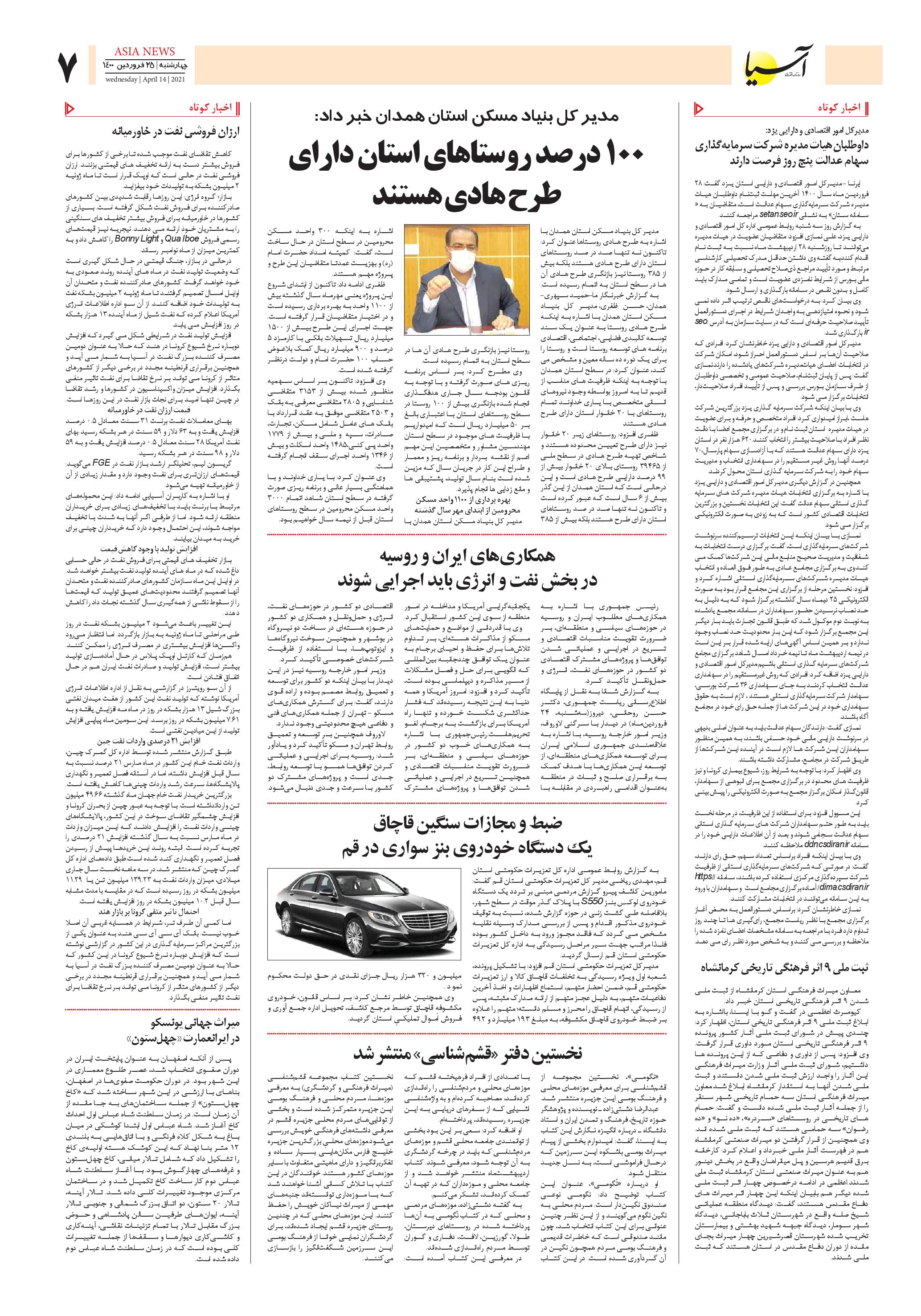 روزنامه اقتصادی آسیا - ۲۵ فروردین ۱۴۰۰ 7