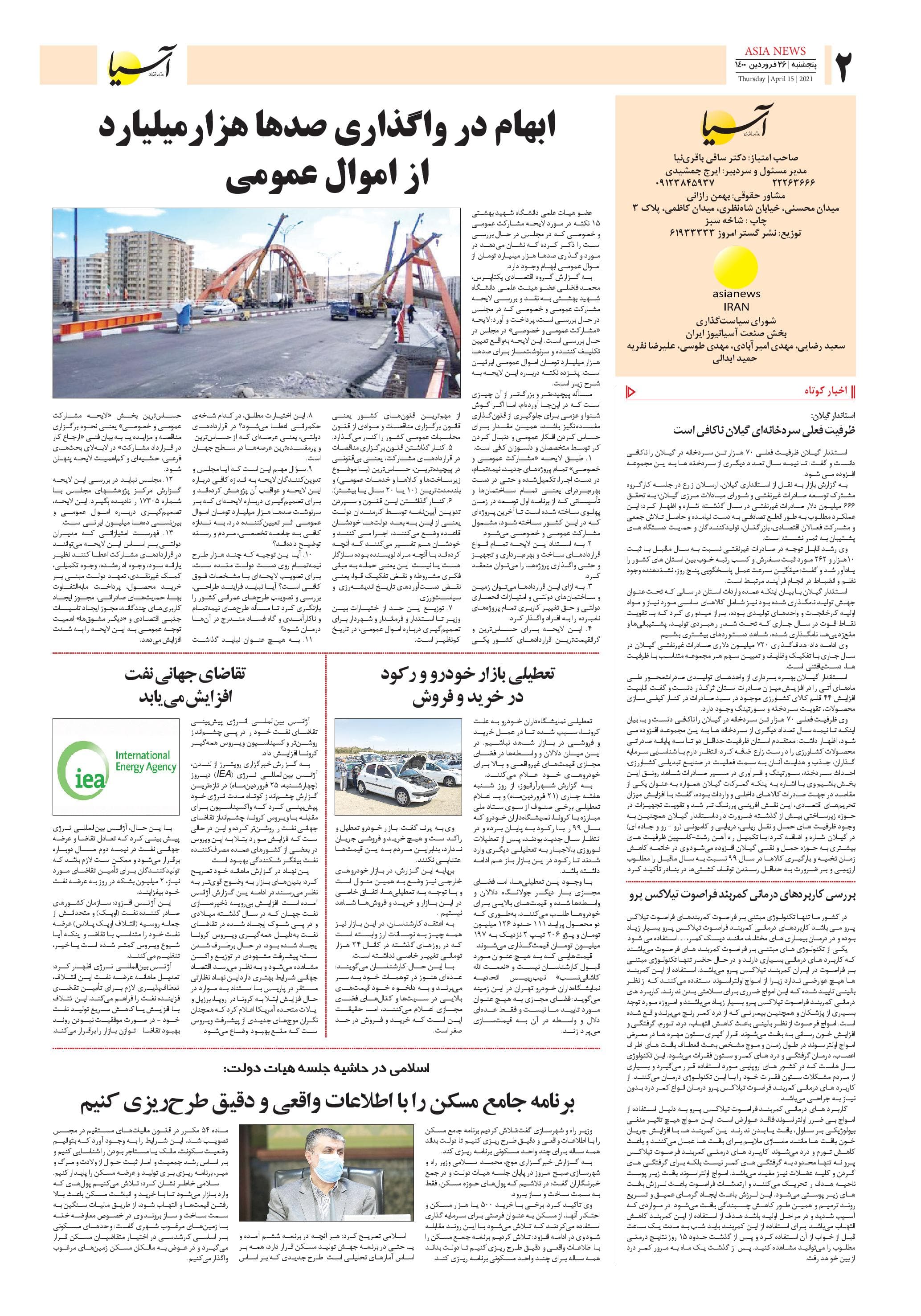 روزنامه اقتصادی آسیا - ۲۶ فروردین ۱۴۰۰ 2