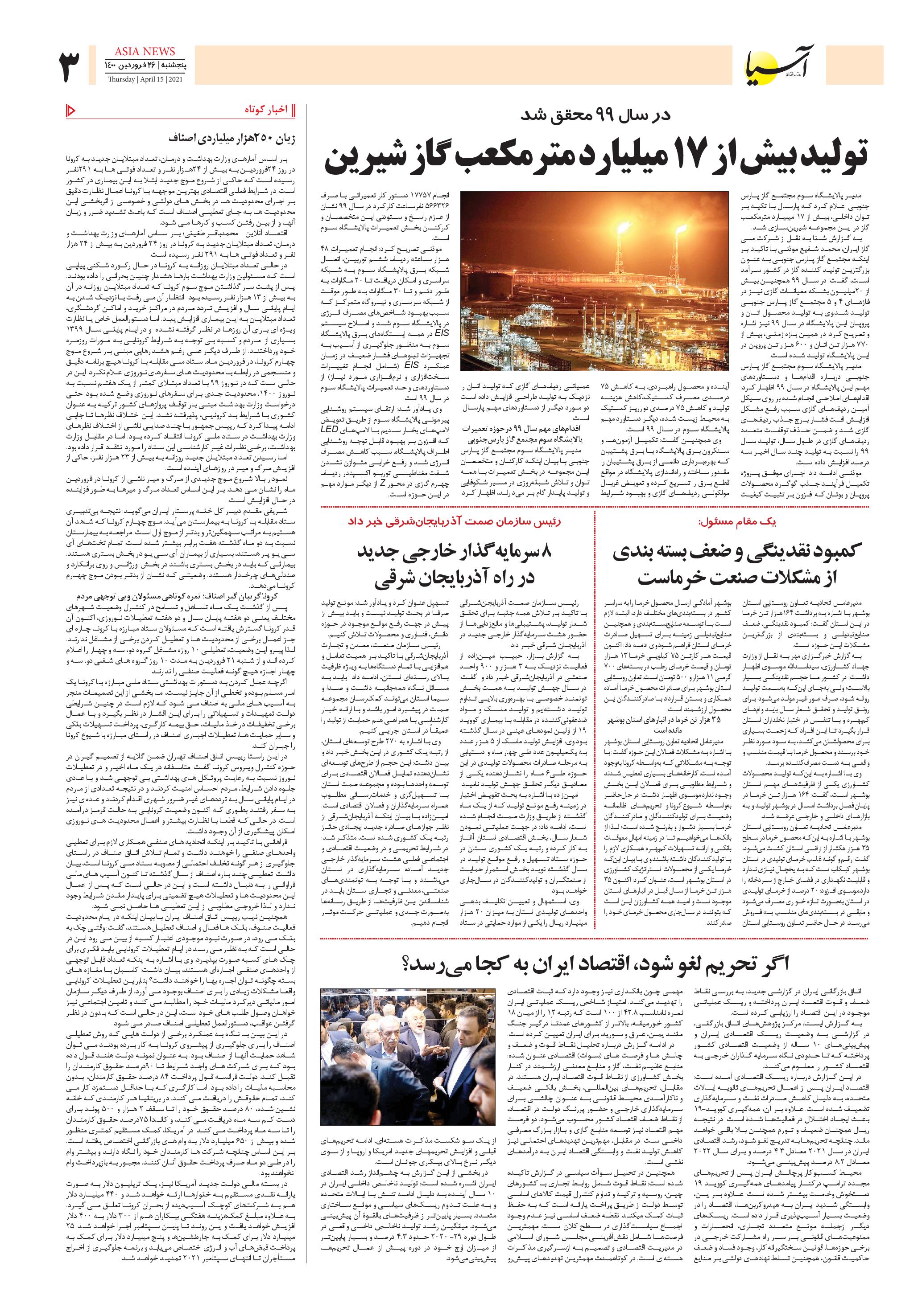 روزنامه اقتصادی آسیا - ۲۶ فروردین ۱۴۰۰ 3