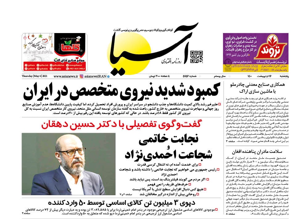 روزنامه اقتصادی آسیا - ۱۶ اردیبهشت ۱۴۰۰ 1