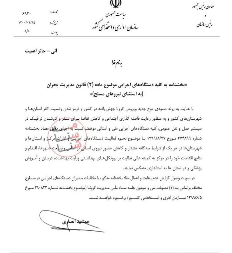 بخشنامه کرونا