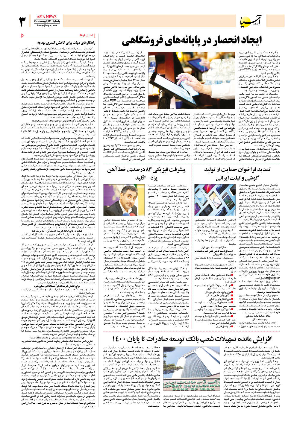 روزنامه اقتصادی آسیا - ۱۹ اردیبهشت ۱۴۰۰ 4