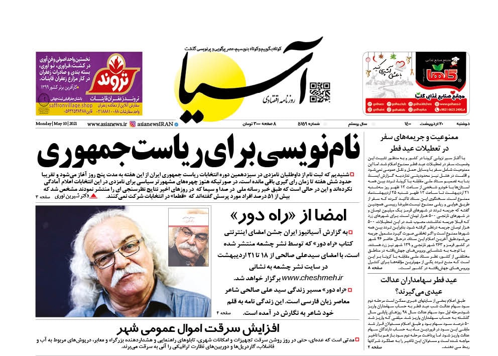 روزنامه اقتصادی آسیا - ۲۰ اردیبهشت ۱۴۰۰ 1