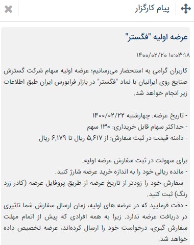 عرضه اولیه فگستر 22 اردیبهشت