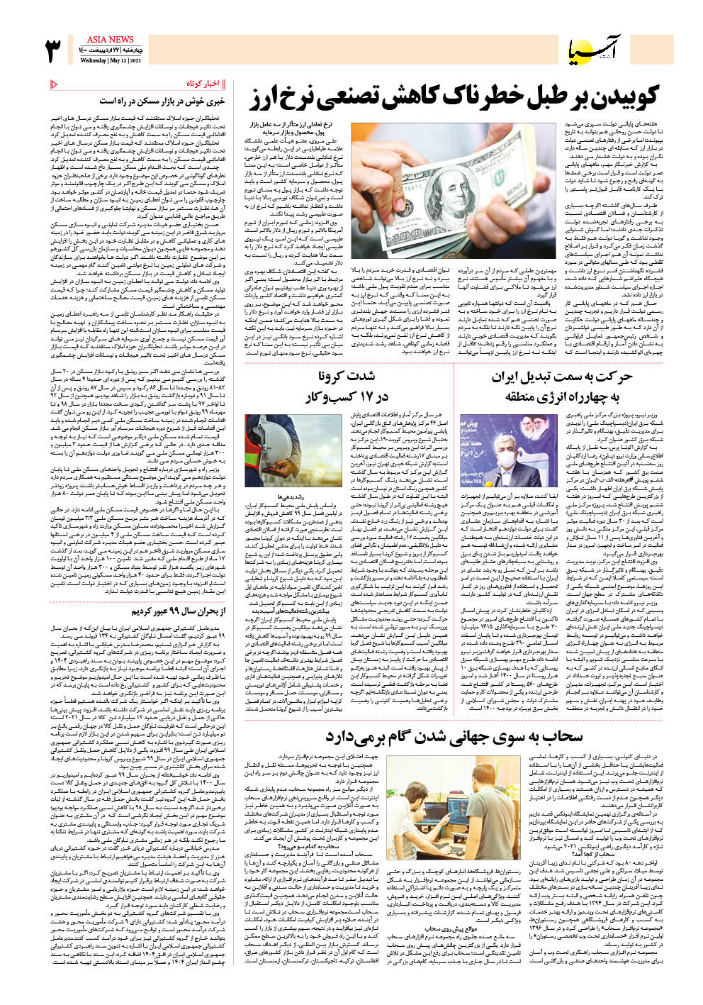 روزنامه اقتصادی آسیا - ۲۲ اردیبهشت ۱۴۰۰ 4