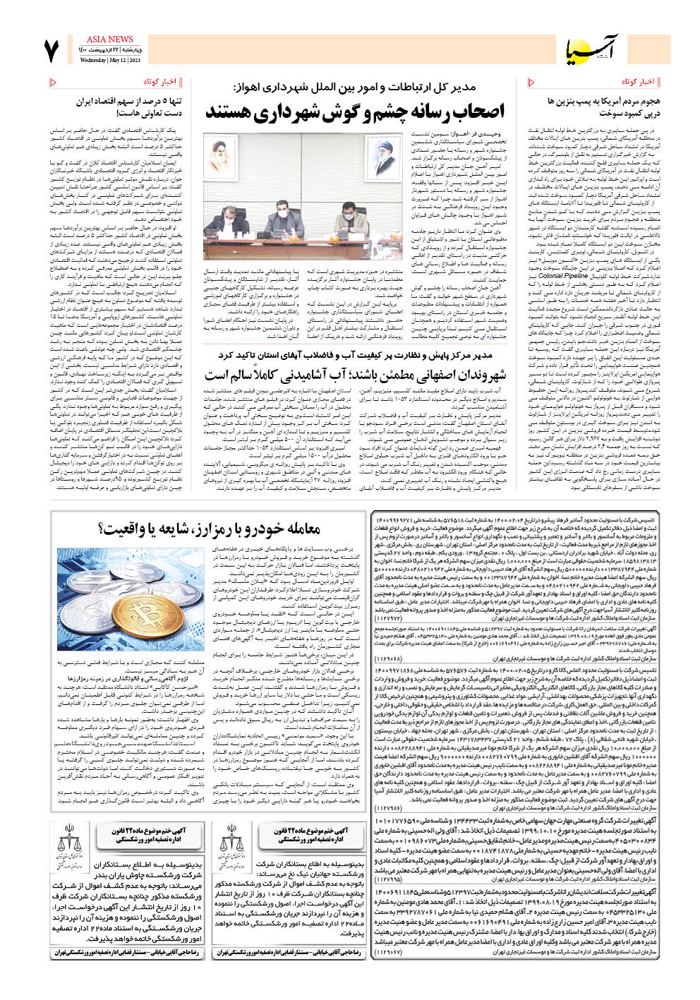 روزنامه اقتصادی آسیا - ۲۲ اردیبهشت ۱۴۰۰ 6