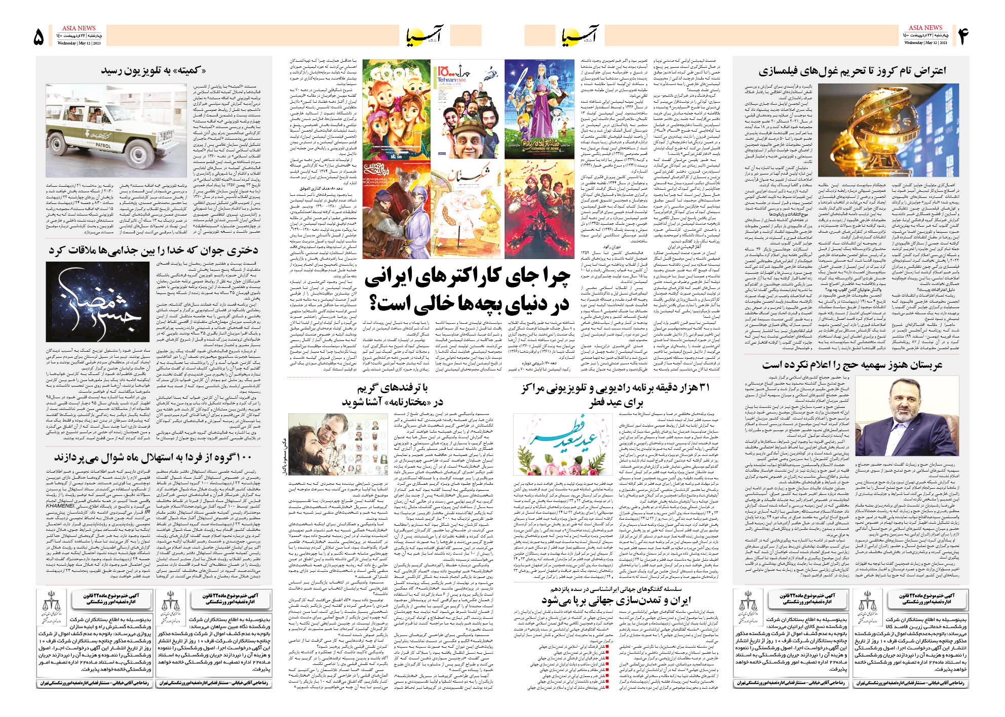 روزنامه اقتصادی آسیا - ۲۲ اردیبهشت ۱۴۰۰ 8