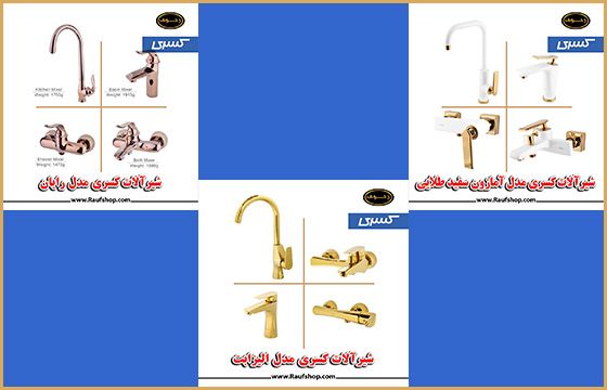 شیرآلات کسری