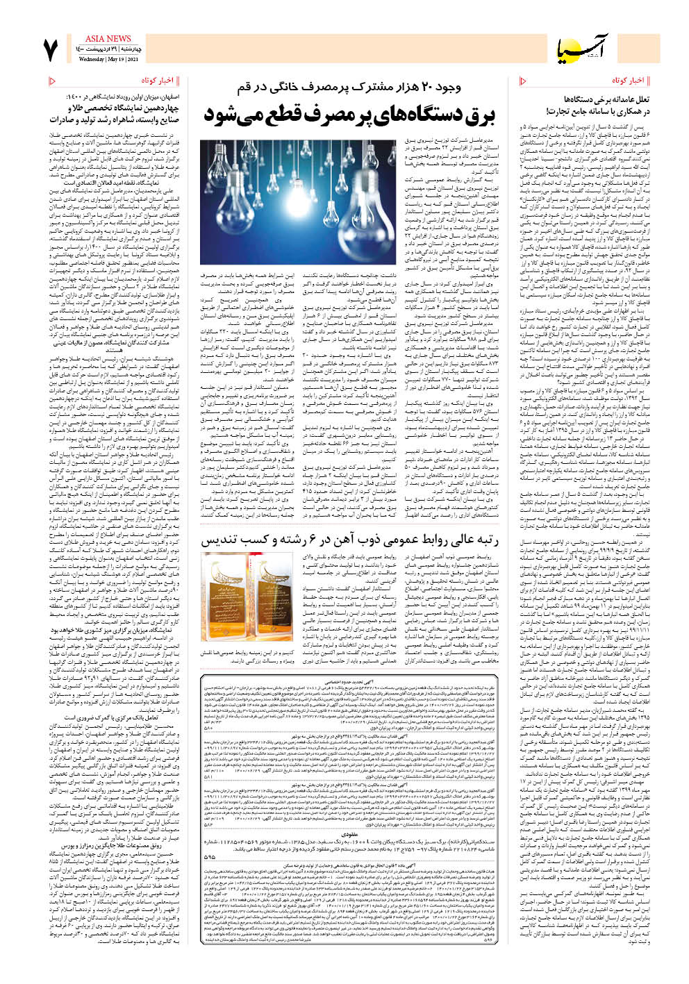 روزنامه اقتصادی آسیا - ۲۹ اردیبهشت ۱۴۰۰ 6