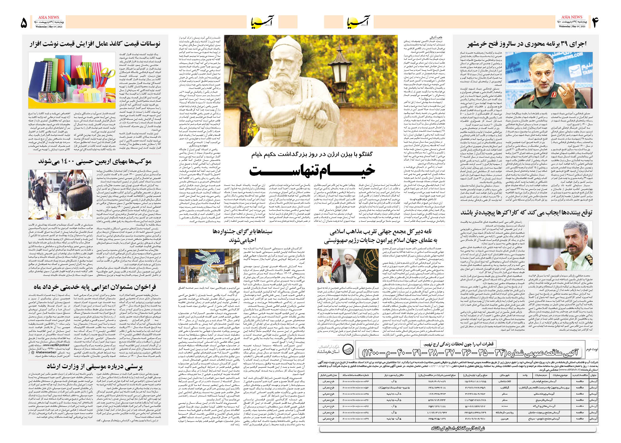 روزنامه اقتصادی آسیا - ۲۹ اردیبهشت ۱۴۰۰ 8