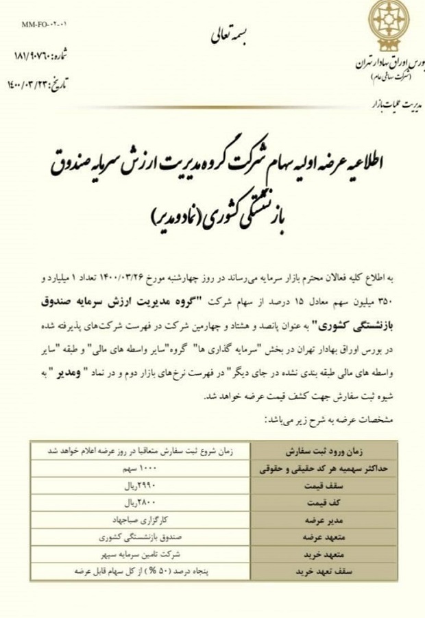 عرضه اولیه «ومدیر» 26 خرداد