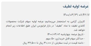 عرضه اولیه نماد لطیف