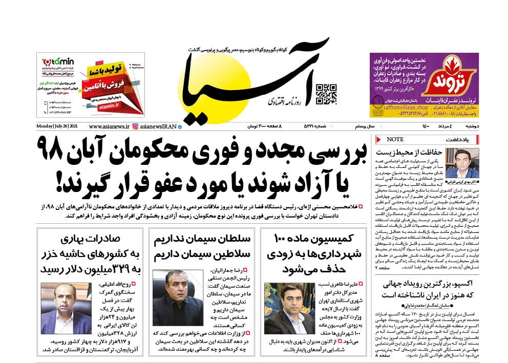 روزنامه اقتصادی آسیا - ۴ مرداد ۱۴۰۰ 1