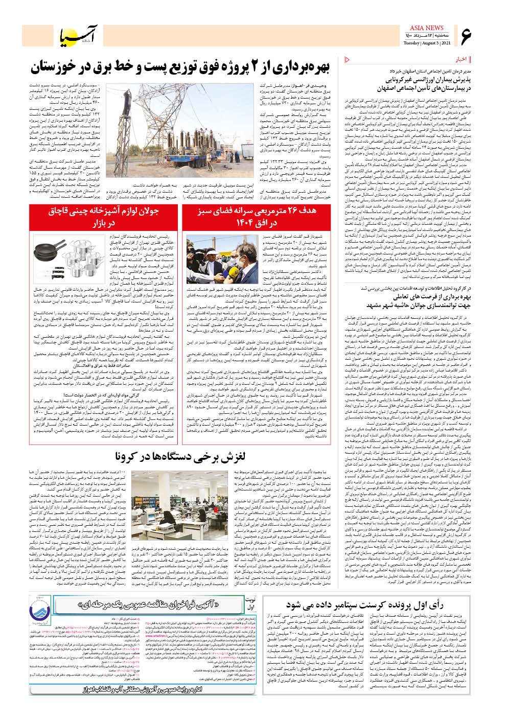 روزنامه اقتصادی آسیا - ۱۱ مرداد ۱۴۰۰ 5