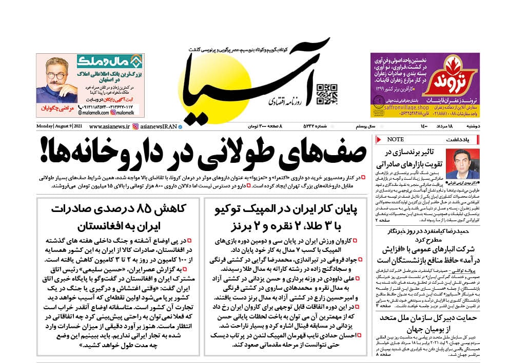 روزنامه اقتصادی آسیا - ۱۸ مرداد ۱۴۰۰ 1