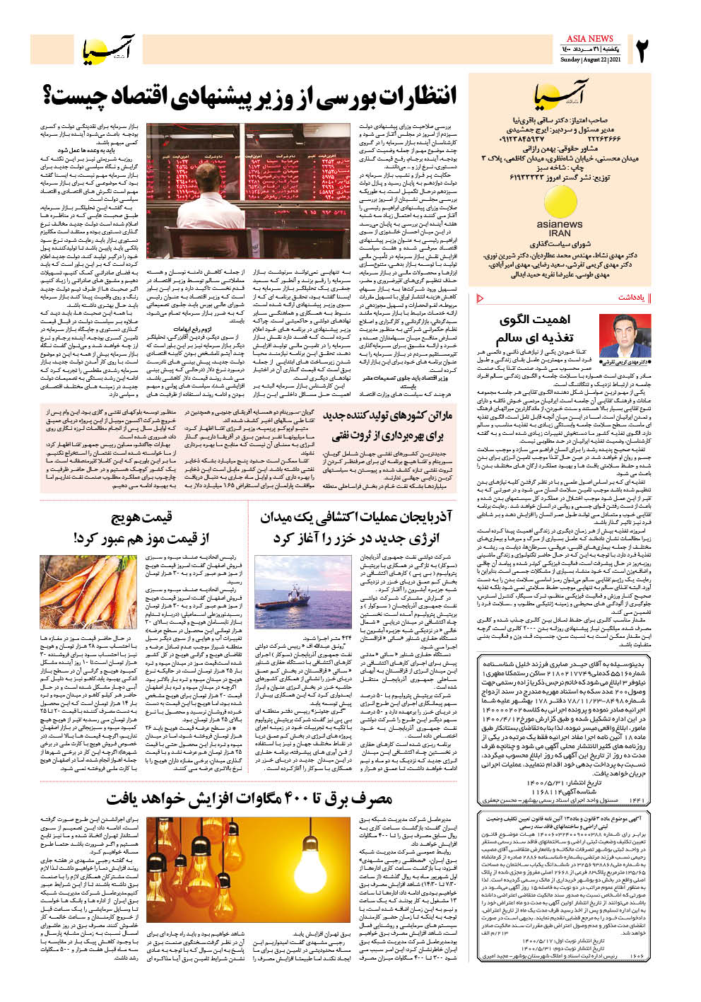 روزنامه اقتصادی آسیا - ۳۱ مرداد ۱۴۰۰ 3