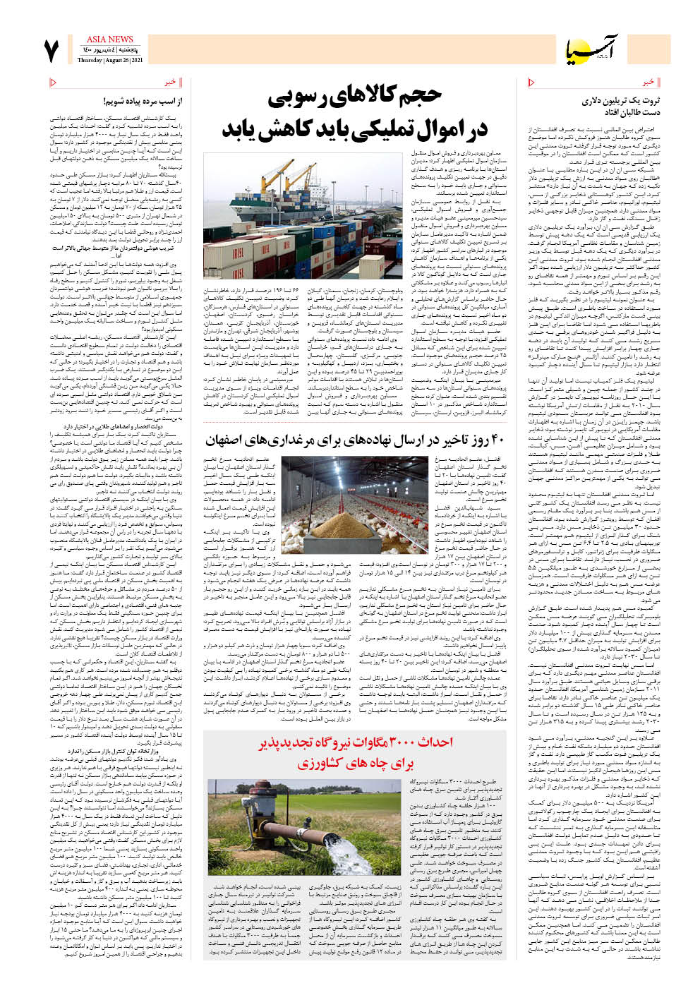 روزنامه اقتصادی آسیا - ۴ شهریور ۱۴۰۰ 6