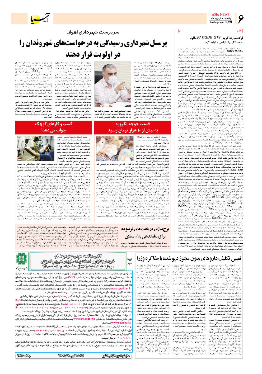 روزنامه اقتصادی آسیا - ۷ شهریور ۱۴۰۰ 5