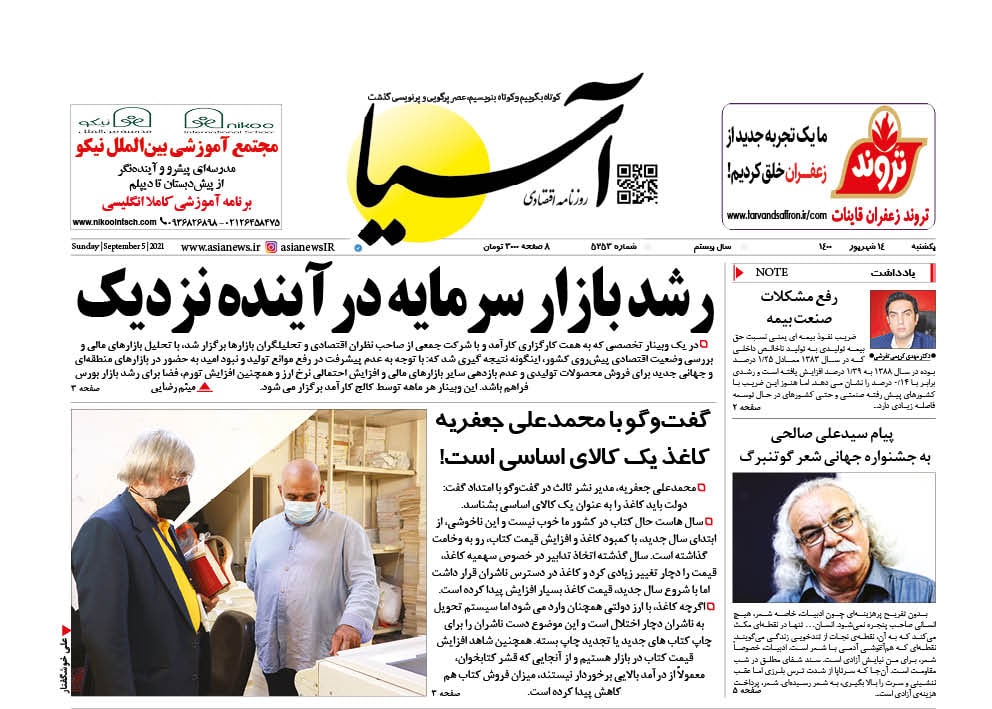 روزنامه اقتصادی آسیا - ۱۴ شهریور ۱۴۰۰ 1