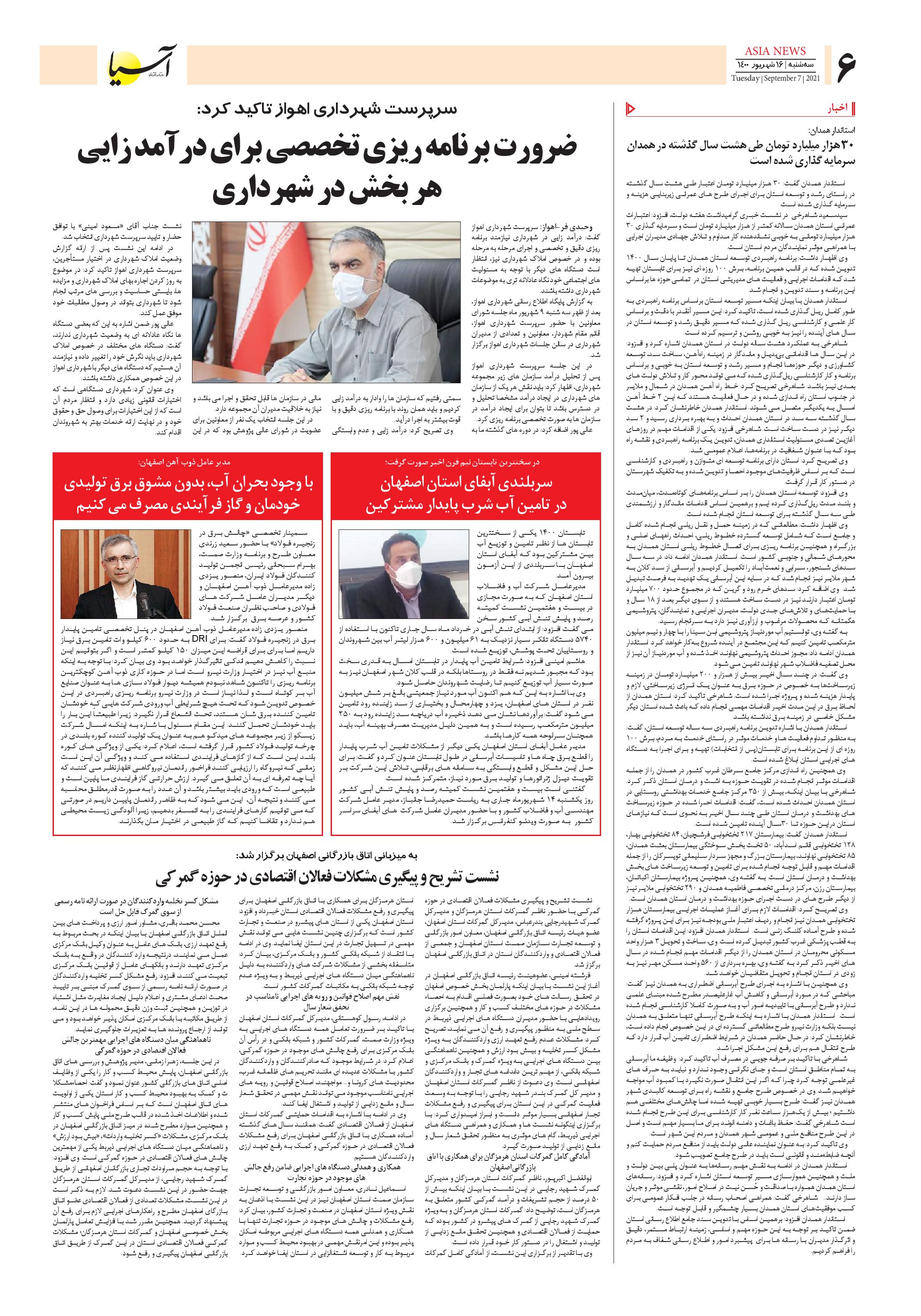 روزنامه اقتصادی آسیا - ۱۶ شهریور ۱۴۰۰ 6