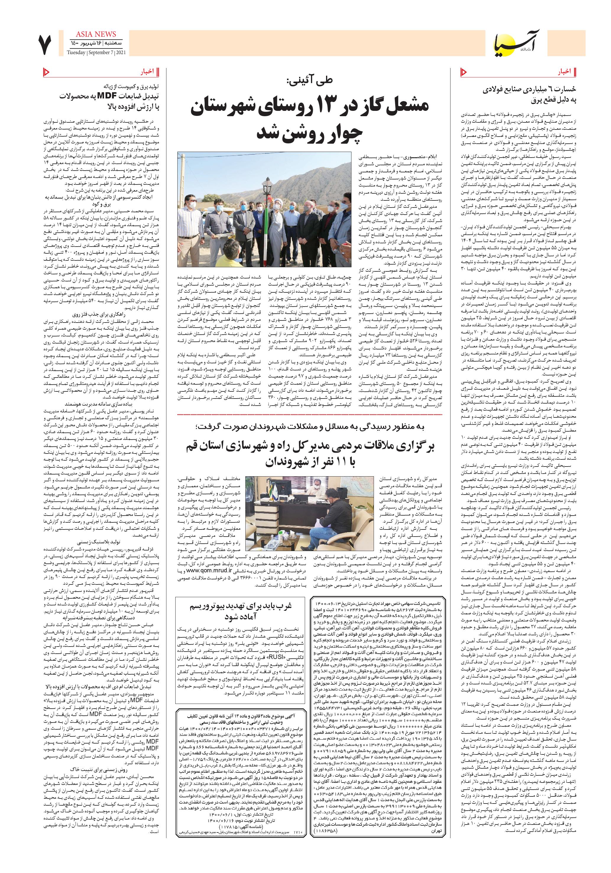 روزنامه اقتصادی آسیا - ۱۶ شهریور ۱۴۰۰ 7