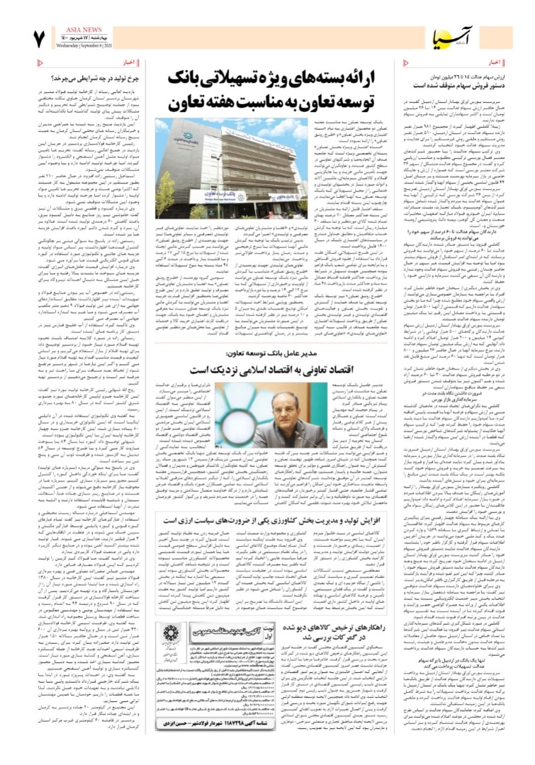 روزنامه اقتصادی آسیا - ۱۷ شهریور ۱۴۰۰ 7