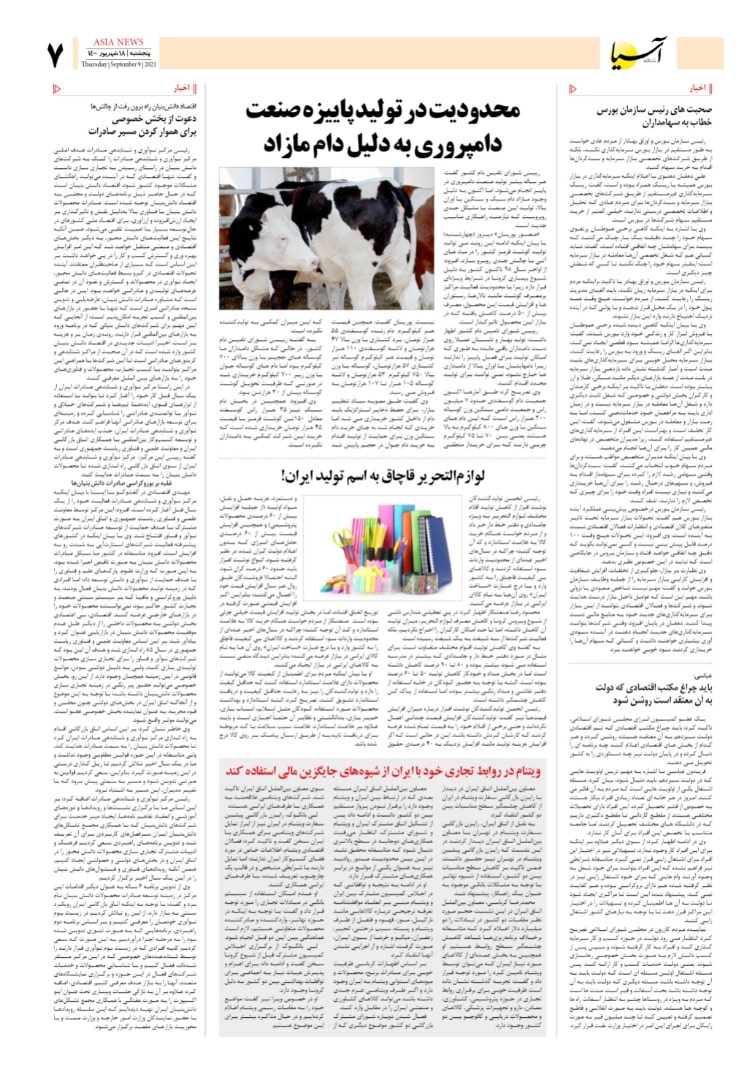 روزنامه اقتصادی آسیا - ۱۸ شهریور ۱۴۰۰ 8