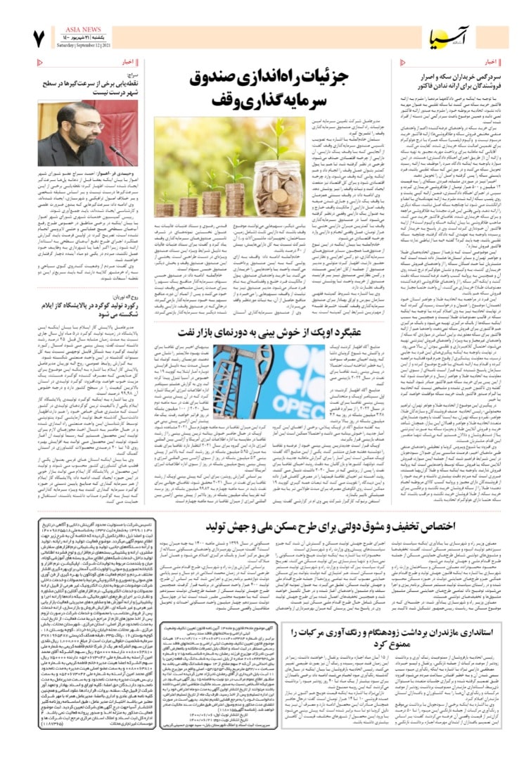 روزنامه اقتصادی آسیا - ۲۱ شهریور ۱۴۰۰ 8