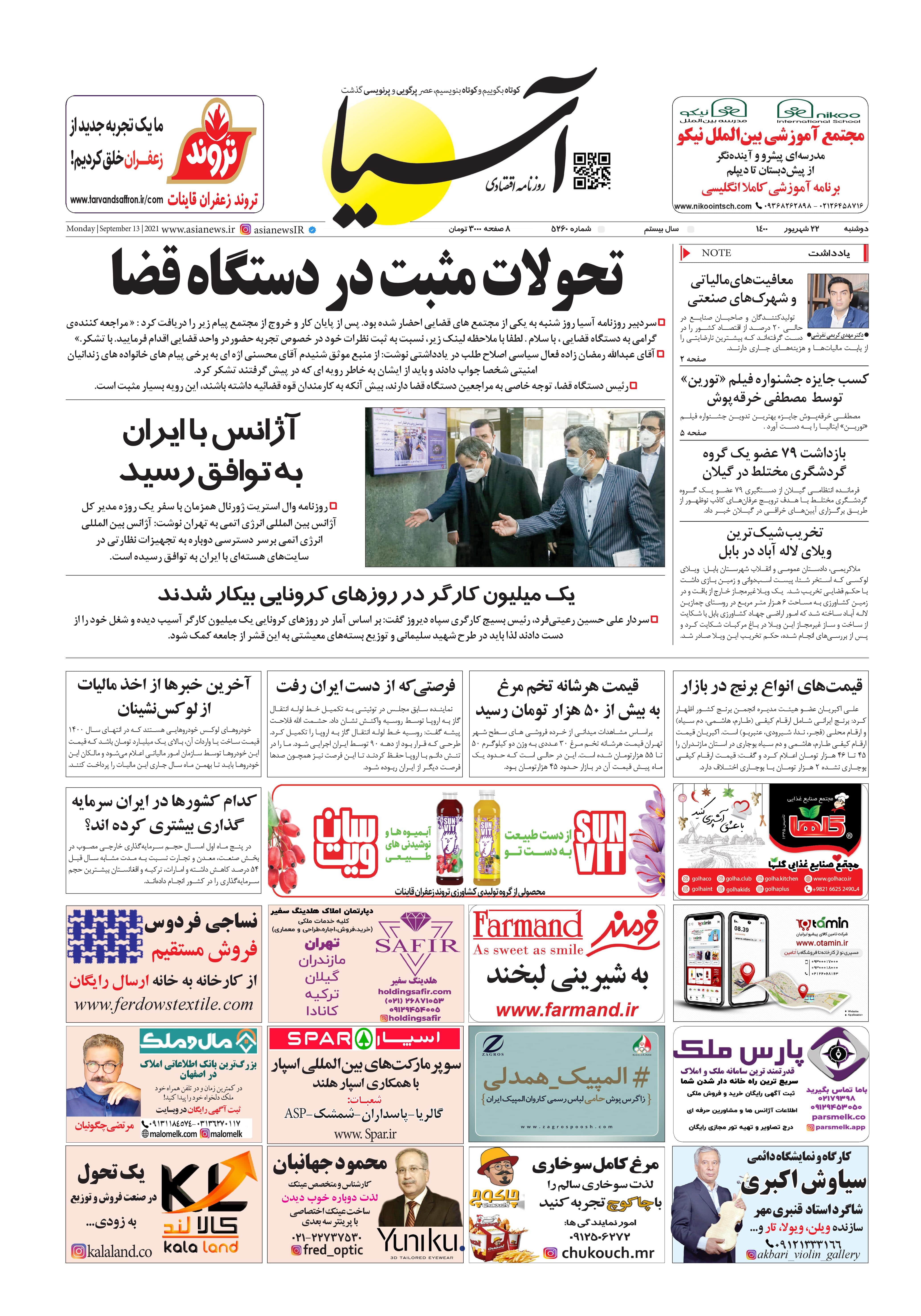 روزنامه اقتصادی آسیا - ۲۲ شهریور ۱۴۰۰ 1