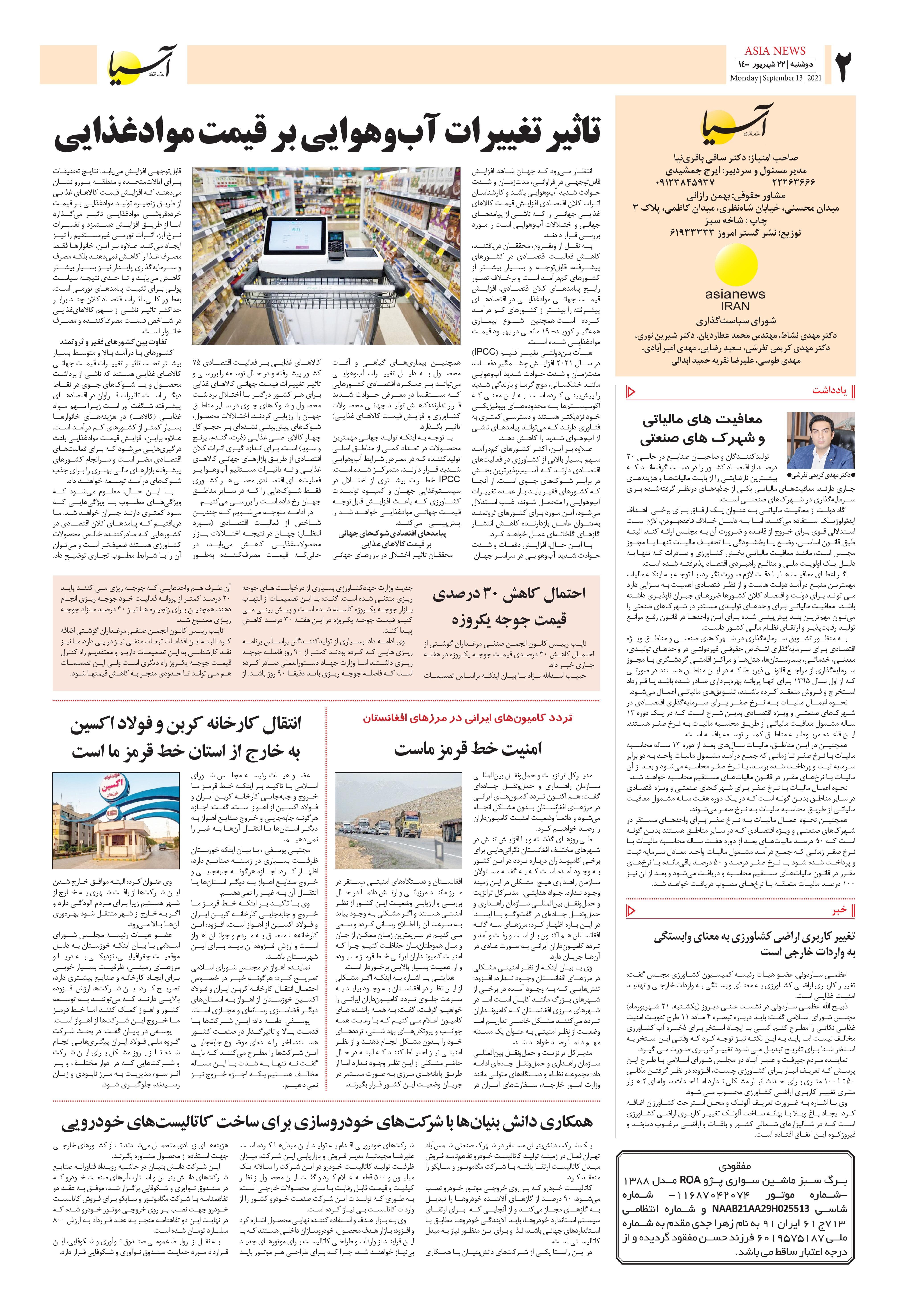روزنامه اقتصادی آسیا - ۲۲ شهریور ۱۴۰۰ 2
