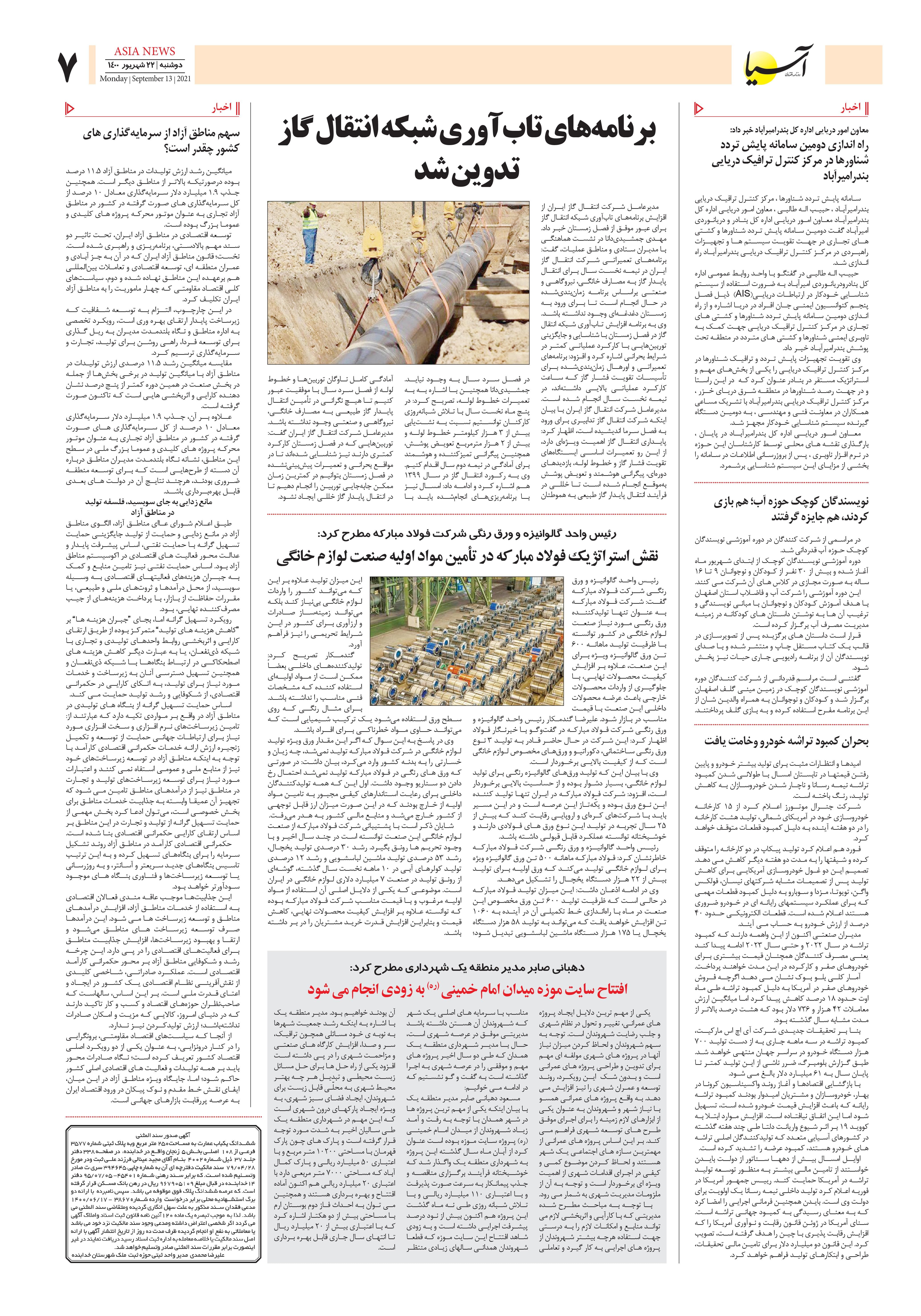 روزنامه اقتصادی آسیا - ۲۲ شهریور ۱۴۰۰ 7