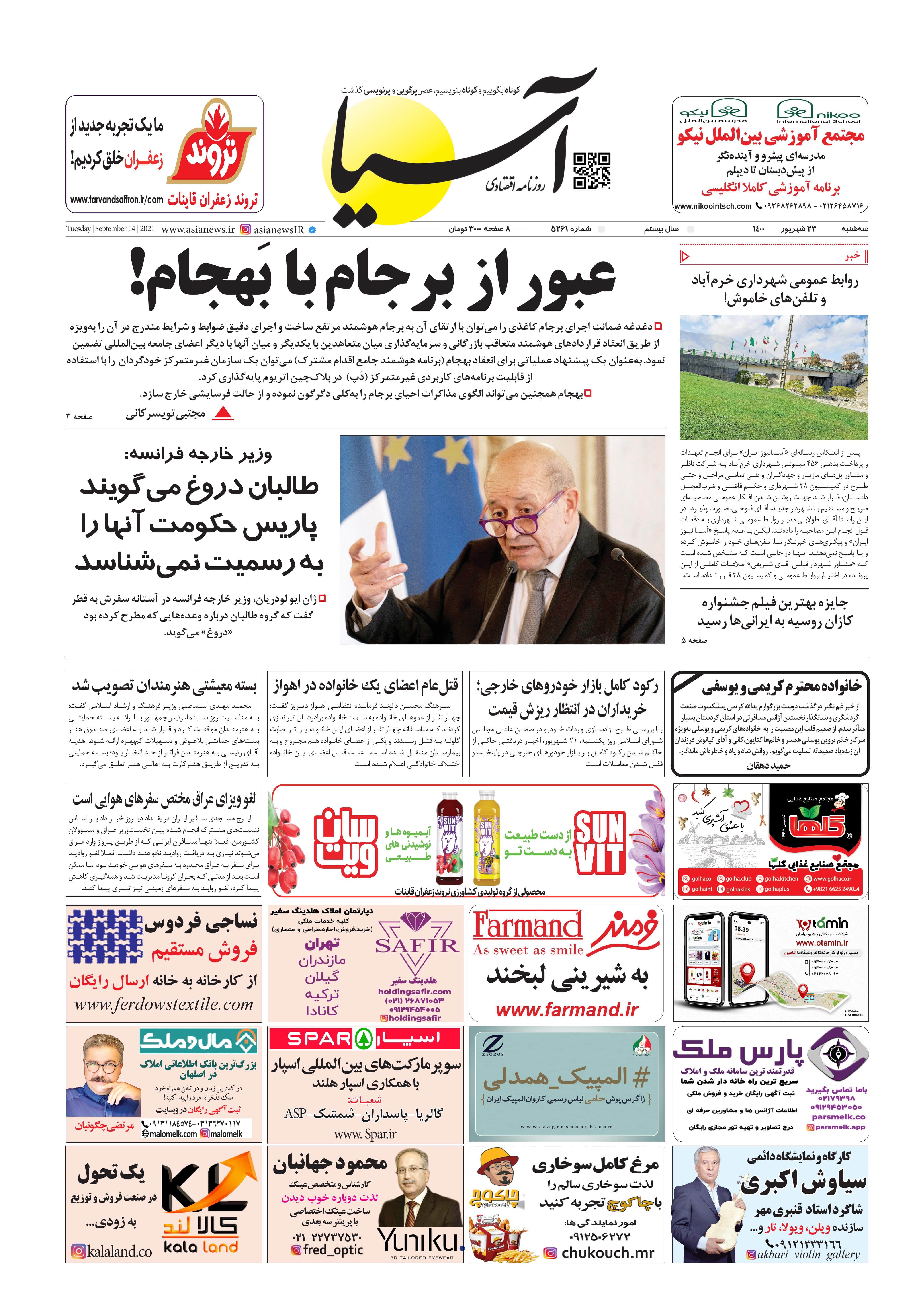 روزنامه اقتصادی آسیا - ۲۳ شهریور ۱۴۰۰ 1