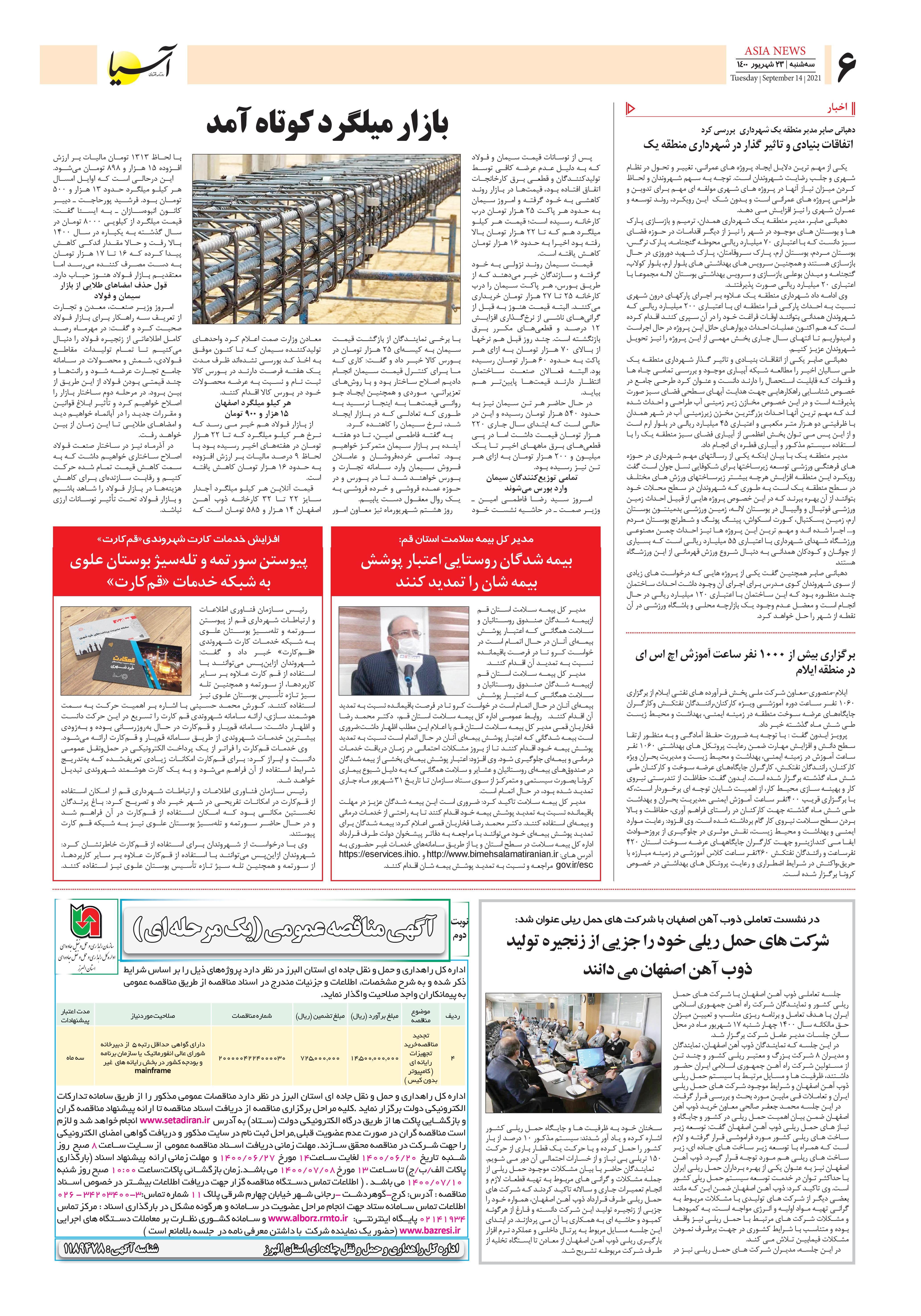 روزنامه اقتصادی آسیا - ۲۳ شهریور ۱۴۰۰ 4